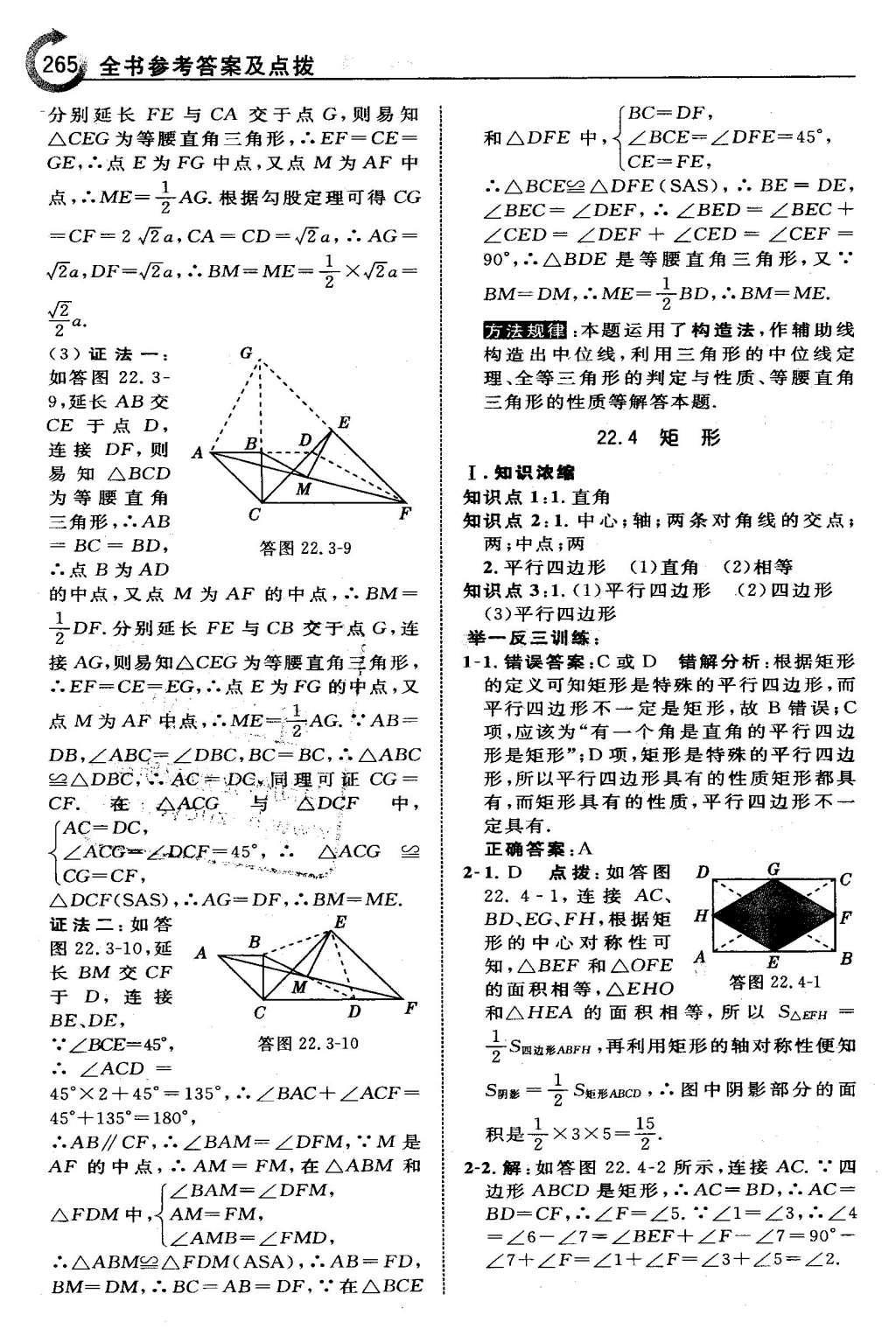 2016年特高级教师点拨八年级数学下册冀教版 第二十二章  四边形第51页