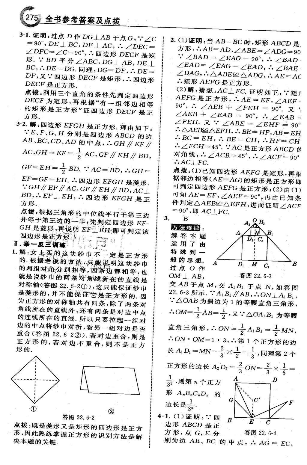 2016年特高級教師點撥八年級數(shù)學(xué)下冊冀教版 第二十二章  四邊形第61頁