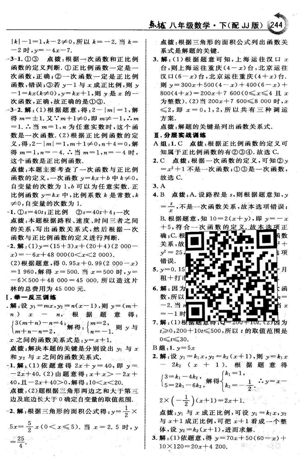 2016年特高级教师点拨八年级数学下册冀教版 第二十一章  一次函数第29页