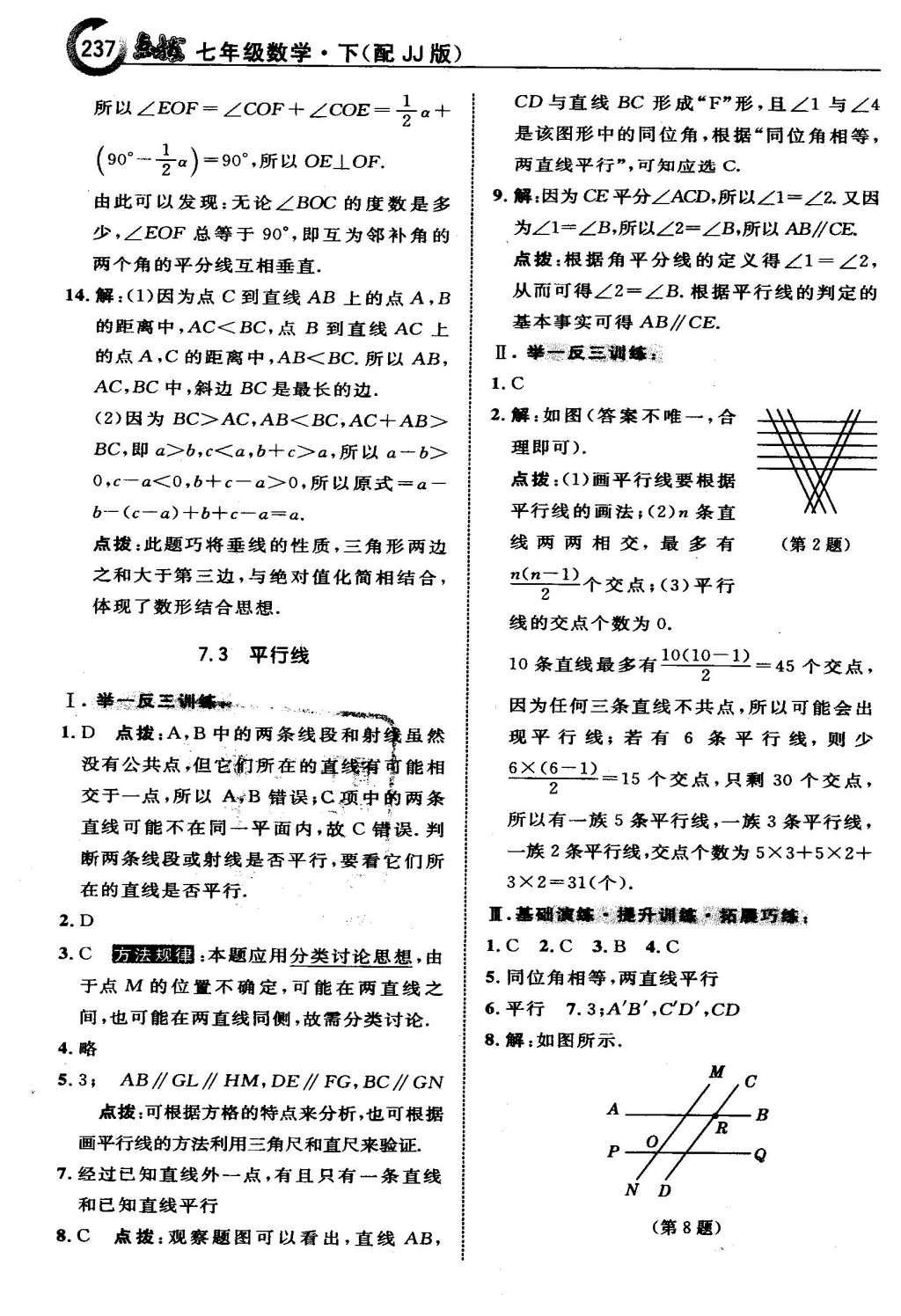 2016年特高級教師點撥七年級數(shù)學下冊冀教版 第七章  相交線與平行線第16頁