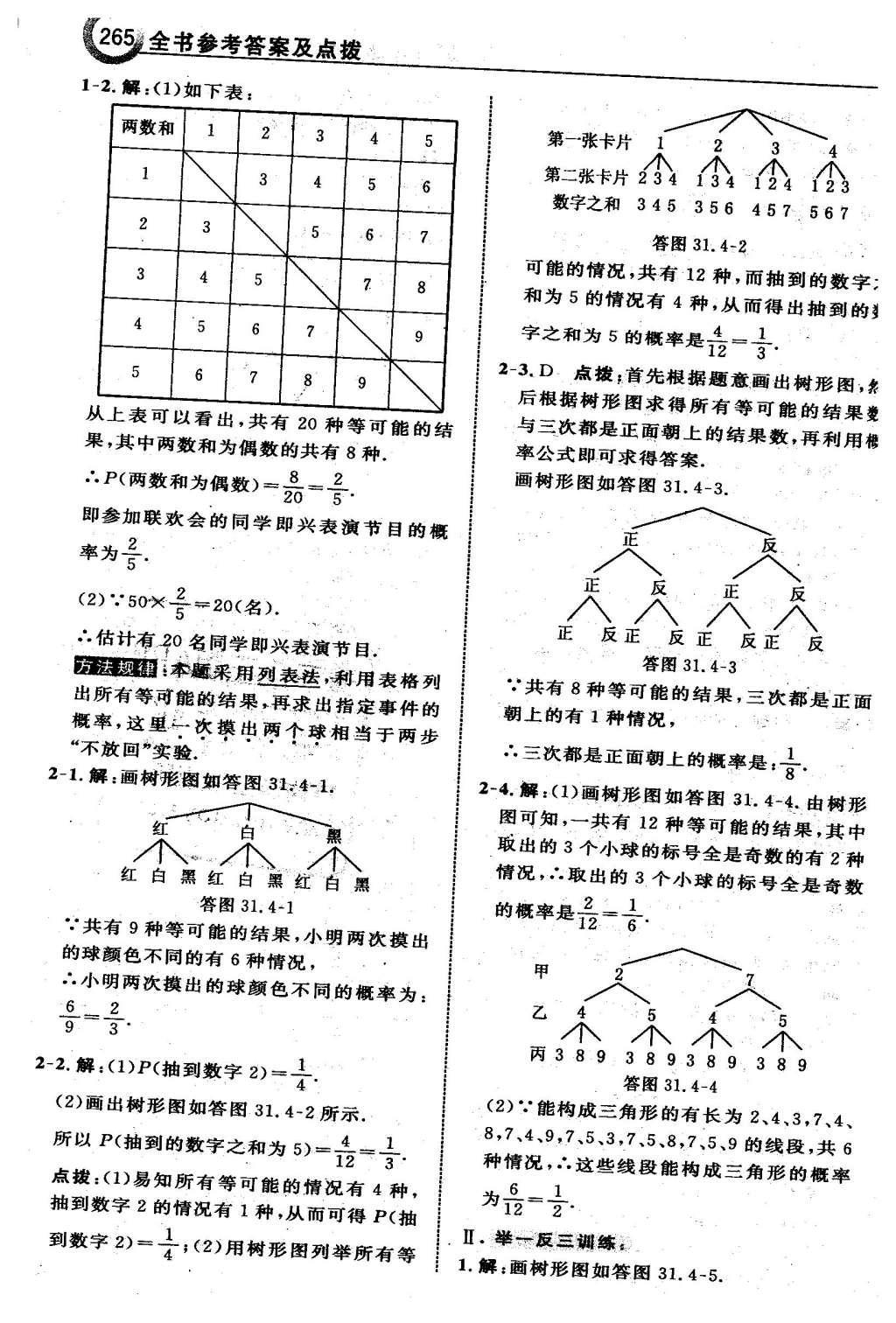 2016年特高級(jí)教師點(diǎn)撥九年級(jí)數(shù)學(xué)下冊(cè)冀教版 第三十一章  隨機(jī)事件的概率第67頁