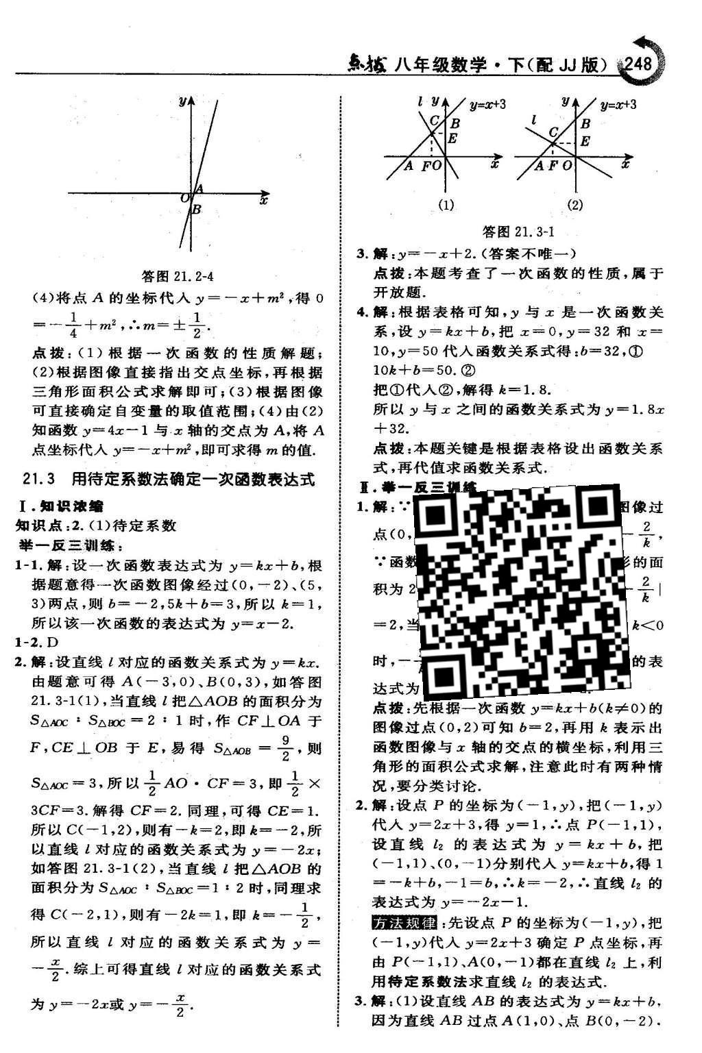 2016年特高级教师点拨八年级数学下册冀教版 第二十一章  一次函数第33页