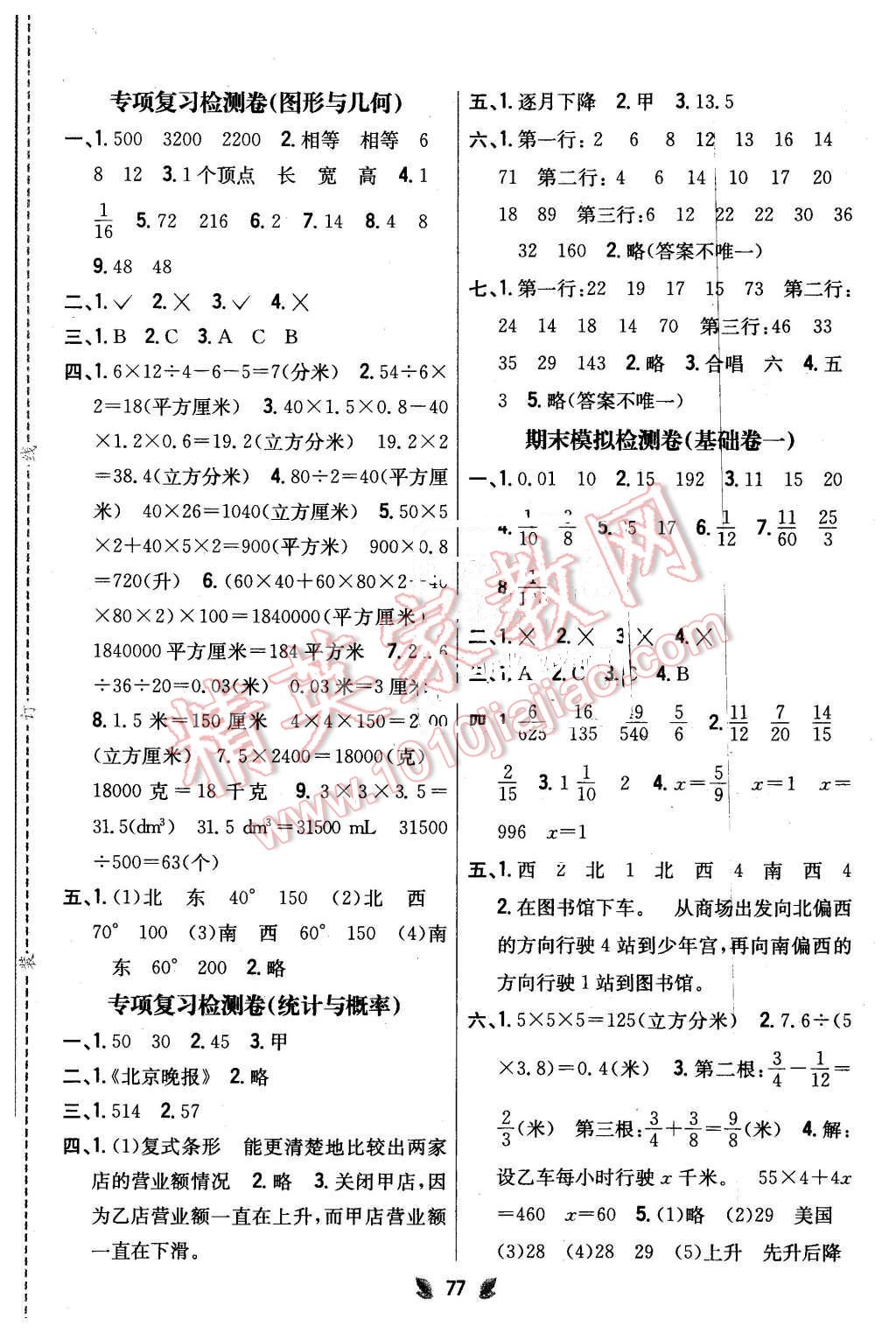 2016年小學(xué)教材完全考卷五年級數(shù)學(xué)下冊北師大版 第5頁