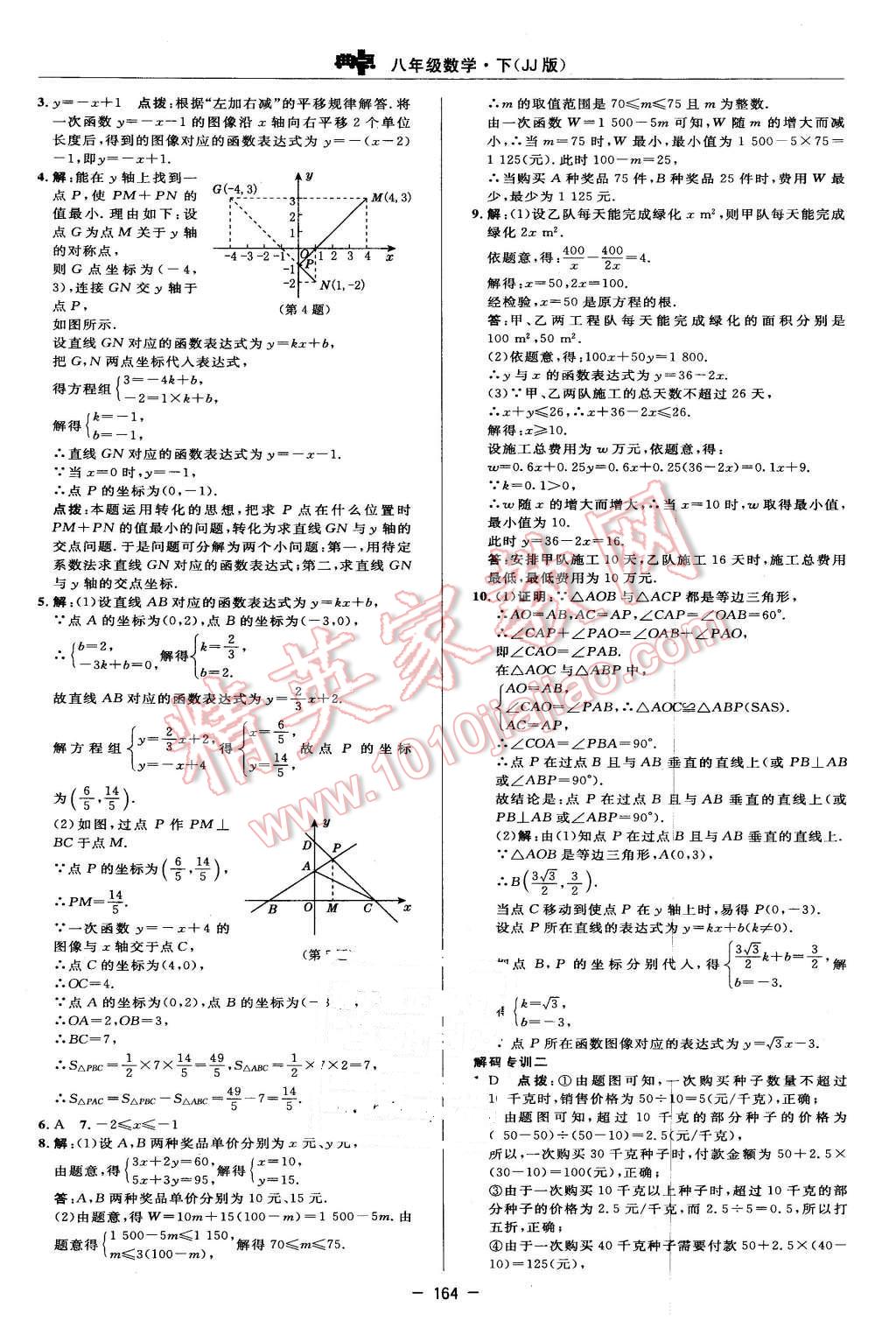 2016年綜合應用創(chuàng)新題典中點八年級數(shù)學下冊冀教版 第26頁