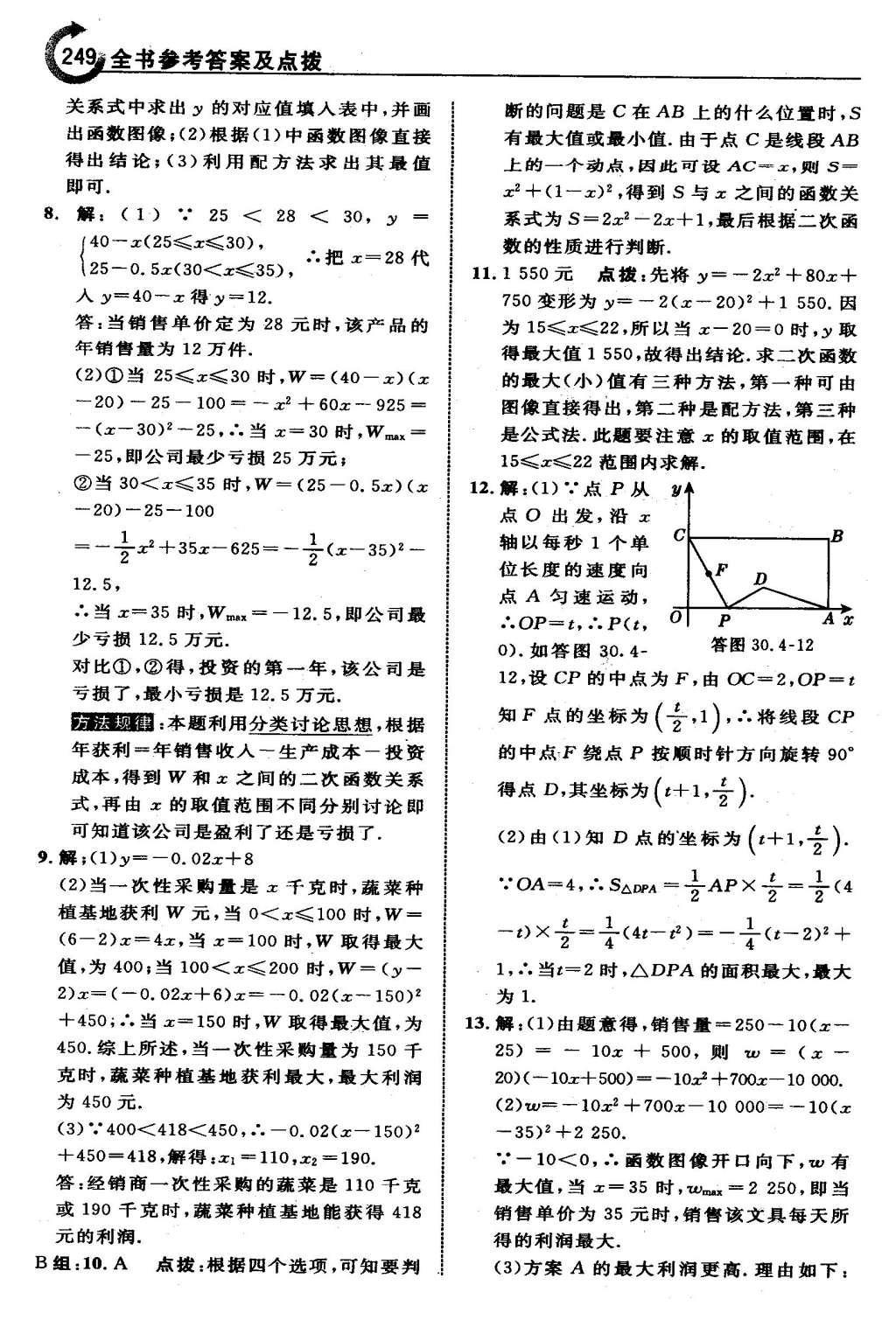 2016年特高級(jí)教師點(diǎn)撥九年級(jí)數(shù)學(xué)下冊(cè)冀教版 第三十章  二次函數(shù)第50頁(yè)