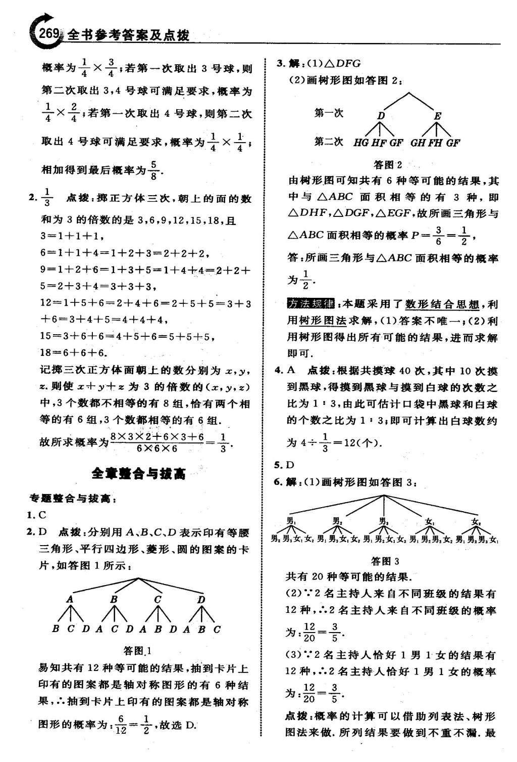 2016年特高級教師點撥九年級數(shù)學下冊冀教版 第三十一章  隨機事件的概率第71頁