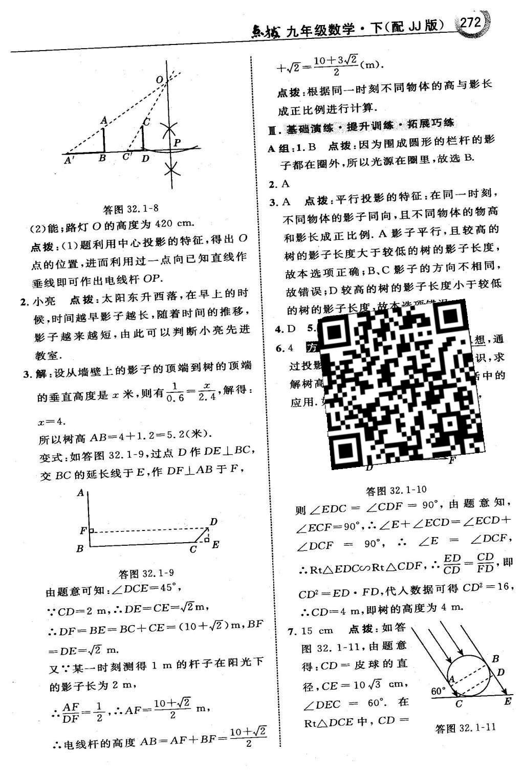 2016年特高級(jí)教師點(diǎn)撥九年級(jí)數(shù)學(xué)下冊(cè)冀教版 第三十二章  投影與視圖第75頁(yè)