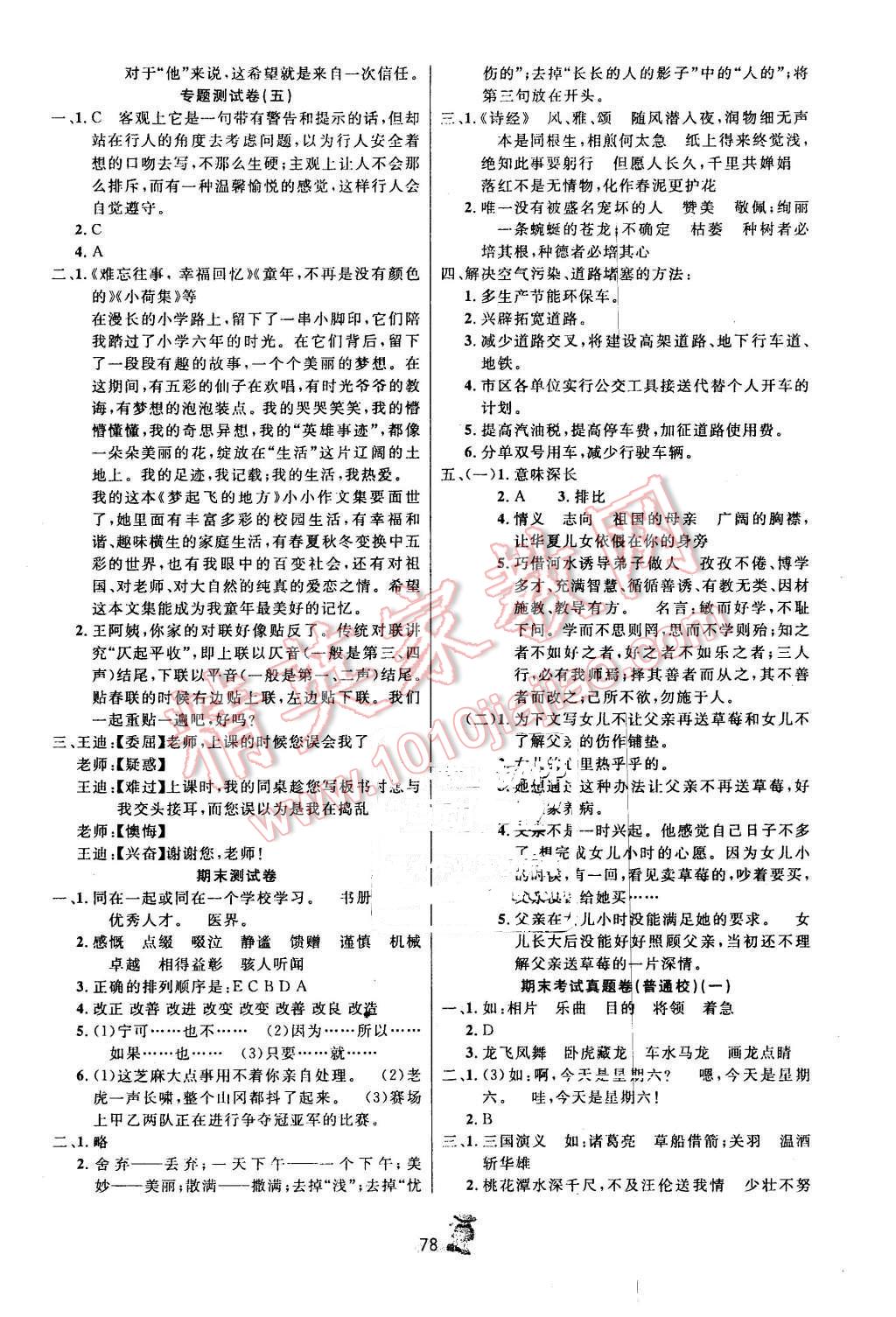 2016年百分金卷奪冠密題六年級語文下冊人教版 第6頁