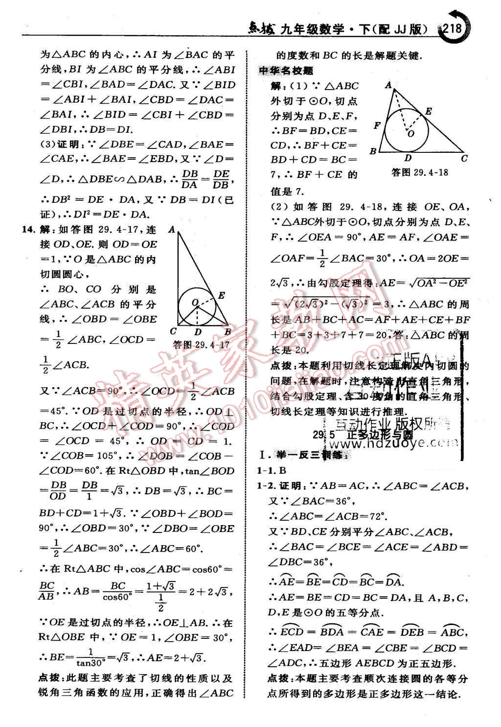 2016年特高級(jí)教師點(diǎn)撥九年級(jí)數(shù)學(xué)下冊(cè)冀教版 第18頁(yè)