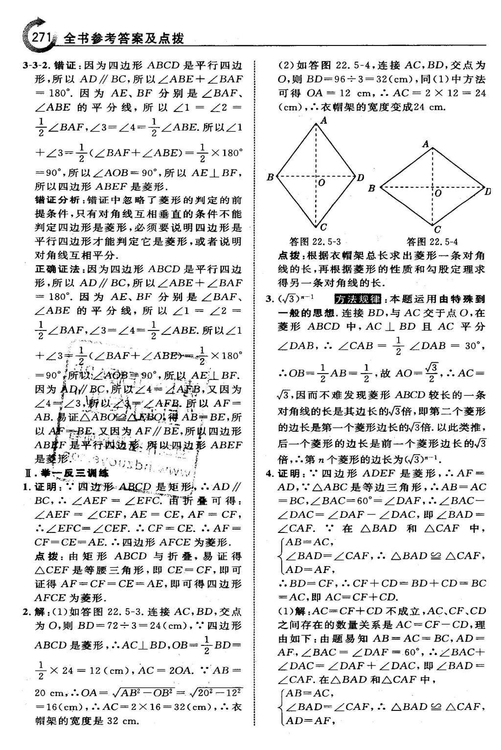 2016年特高级教师点拨八年级数学下册冀教版 第二十二章  四边形第57页