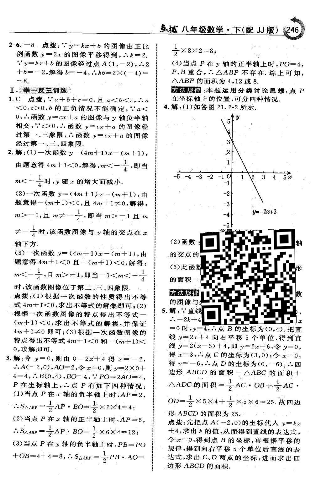 2016年特高级教师点拨八年级数学下册冀教版 第二十一章  一次函数第31页