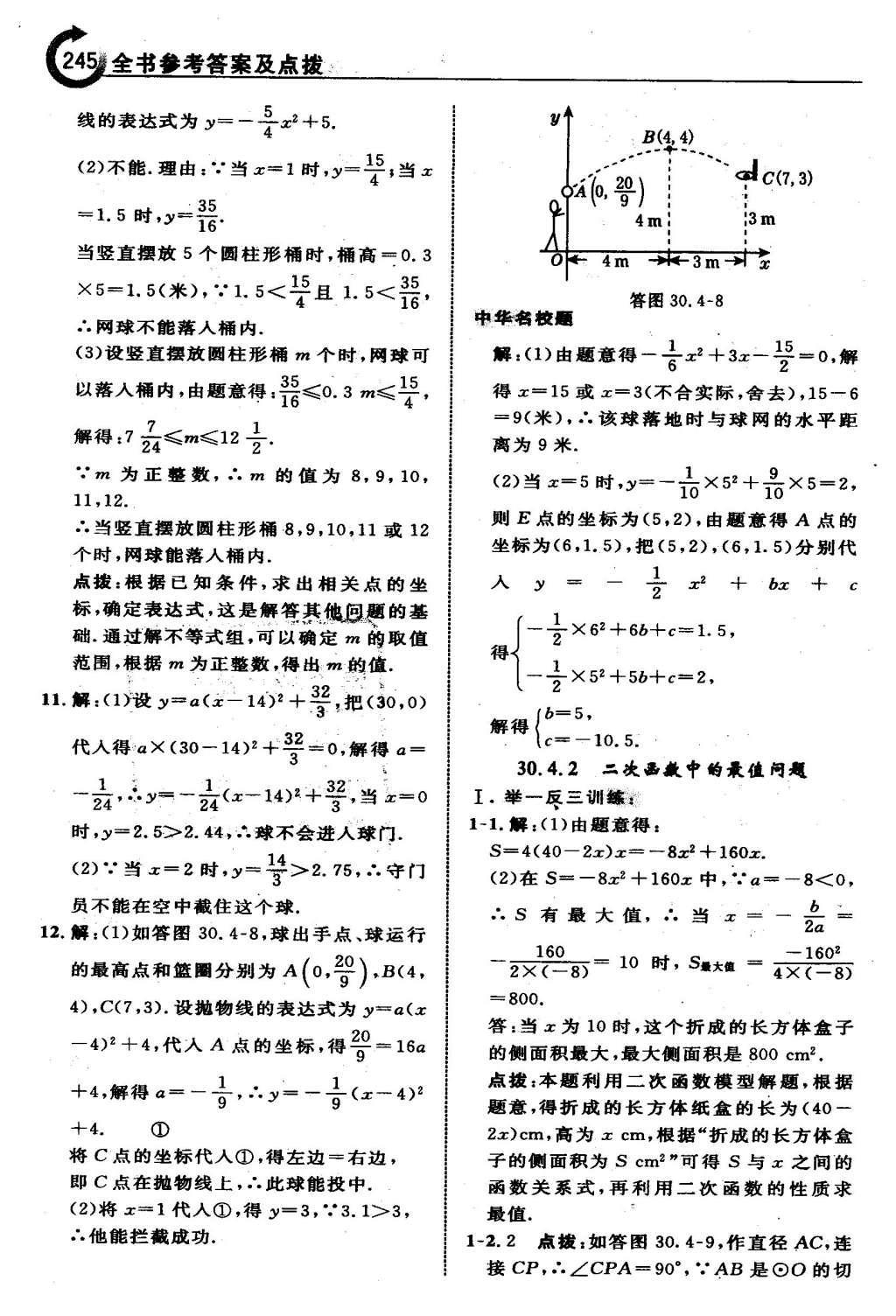 2016年特高級教師點撥九年級數(shù)學(xué)下冊冀教版 第三十章  二次函數(shù)第46頁