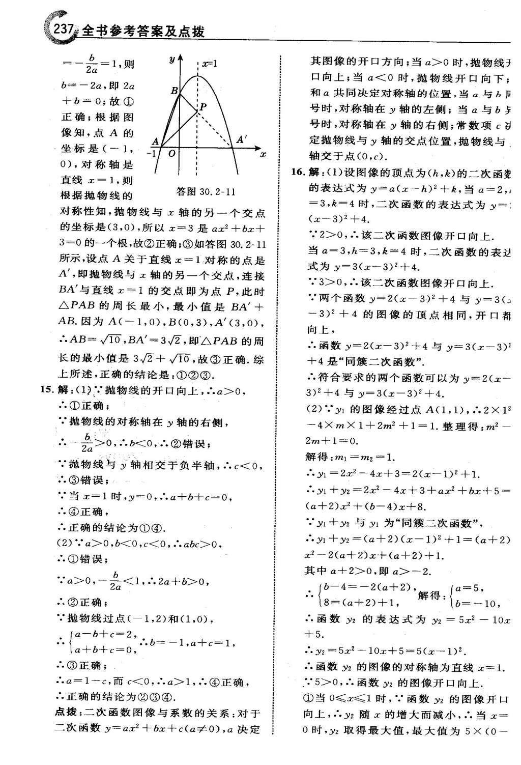 2016年特高級教師點撥九年級數(shù)學(xué)下冊冀教版 第三十章  二次函數(shù)第38頁