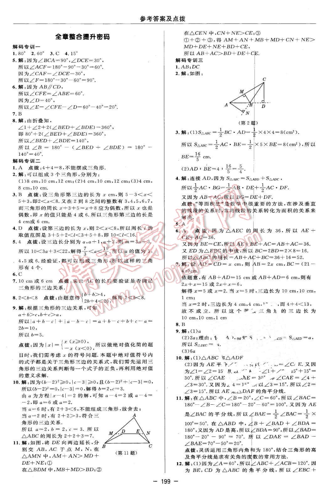 2016年綜合應(yīng)用創(chuàng)新題典中點(diǎn)七年級數(shù)學(xué)下冊冀教版 第33頁