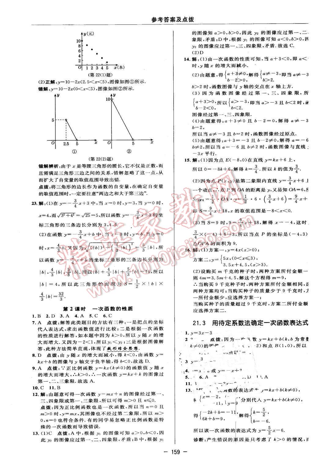 2016年綜合應(yīng)用創(chuàng)新題典中點八年級數(shù)學(xué)下冊冀教版 第21頁