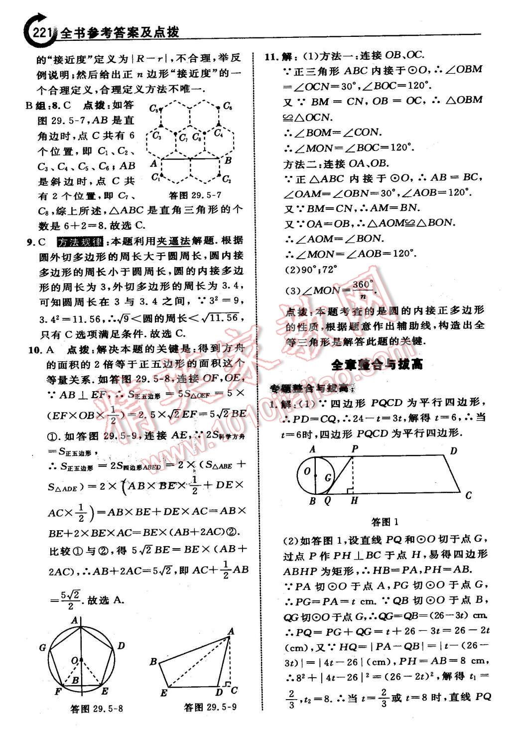 2016年特高級(jí)教師點(diǎn)撥九年級(jí)數(shù)學(xué)下冊(cè)冀教版 第21頁(yè)