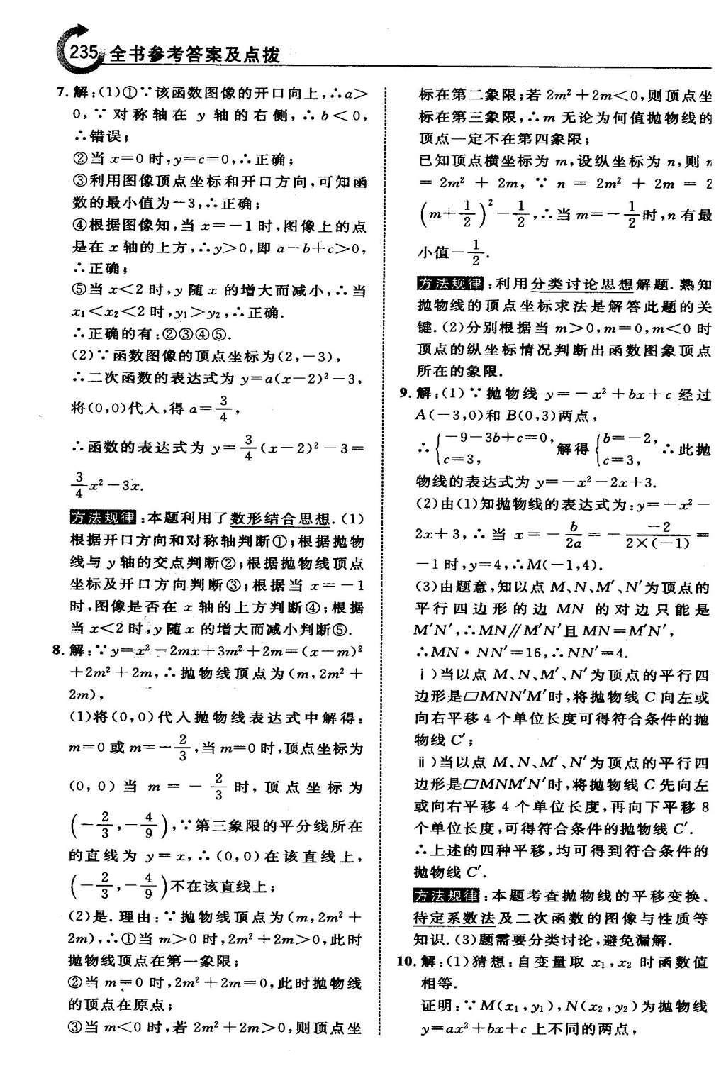 2016年特高級教師點撥九年級數(shù)學(xué)下冊冀教版 第三十章  二次函數(shù)第36頁