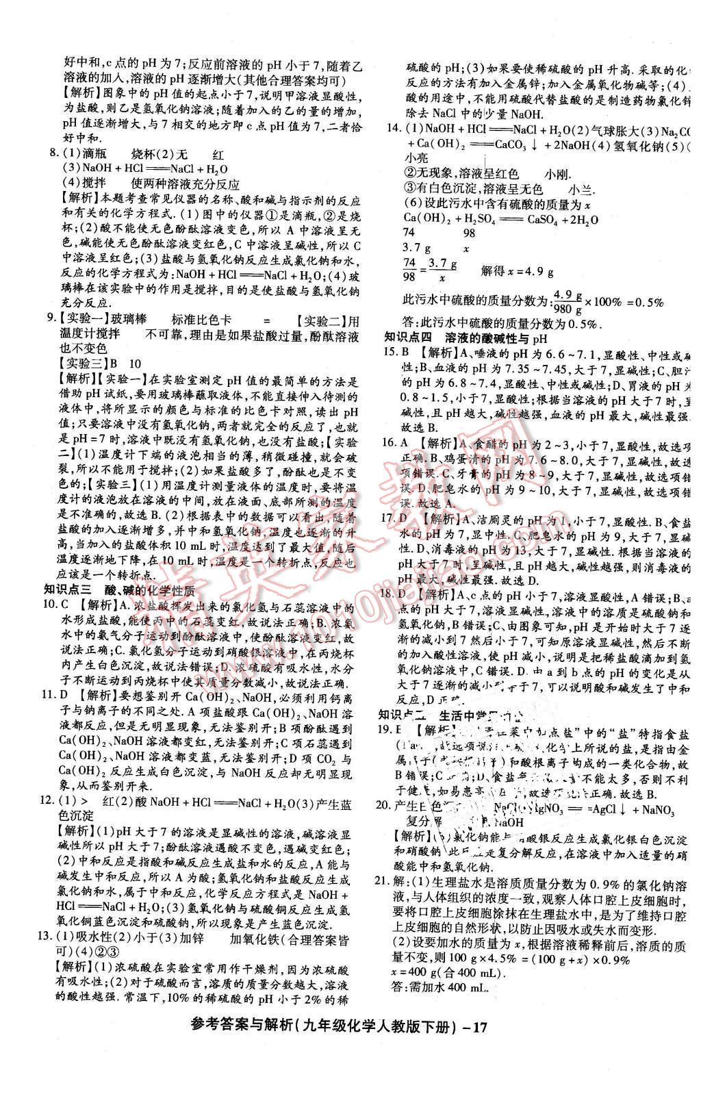 2016年练考通全优卷九年级化学下册人教版 第17页