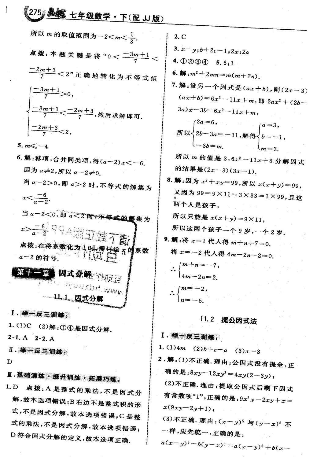 2016年特高級教師點(diǎn)撥七年級數(shù)學(xué)下冊冀教版 第十章  一元一次不等式和一元一次不等式組第57頁