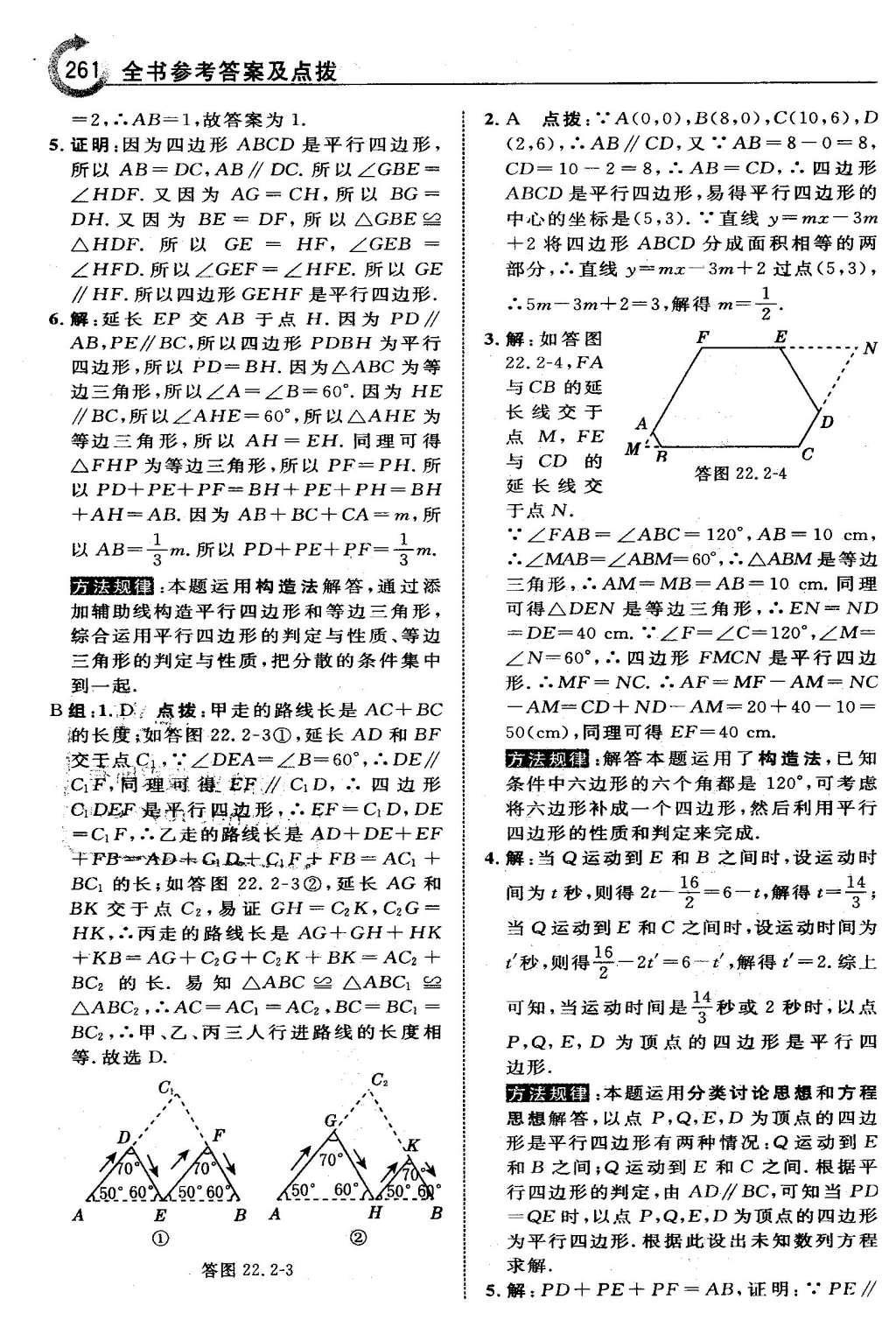 2016年特高级教师点拨八年级数学下册冀教版 第二十二章  四边形第47页