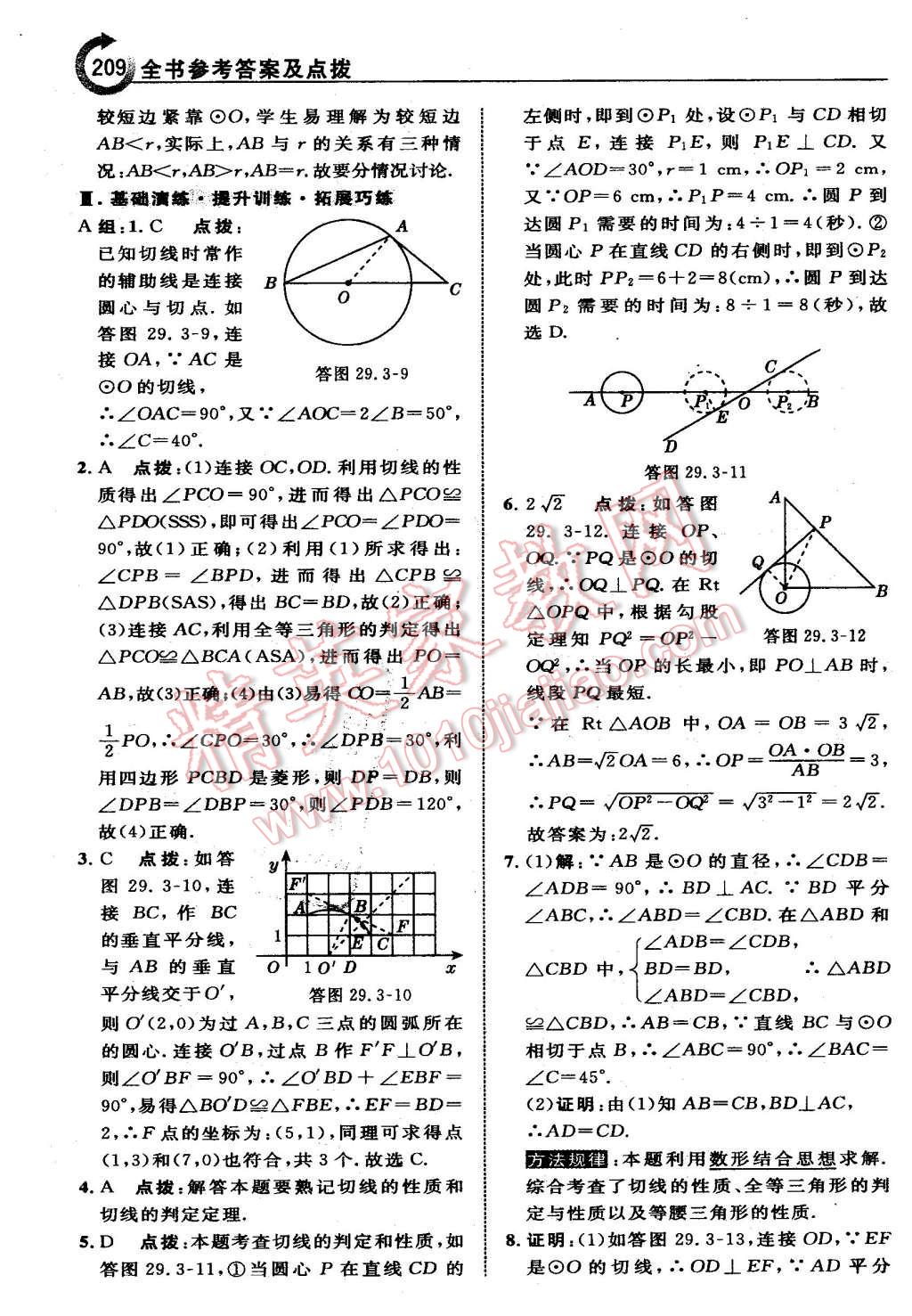 2016年特高級教師點(diǎn)撥九年級數(shù)學(xué)下冊冀教版 第9頁