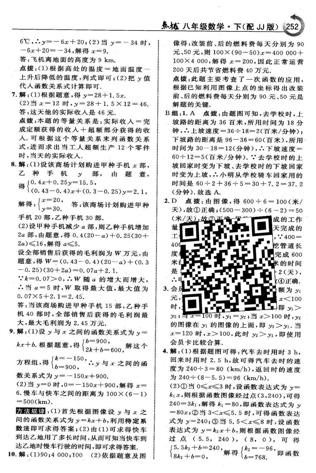 2016年特高級教師點撥八年級數(shù)學下冊冀教版 第二十一章  一次函數(shù)第37頁