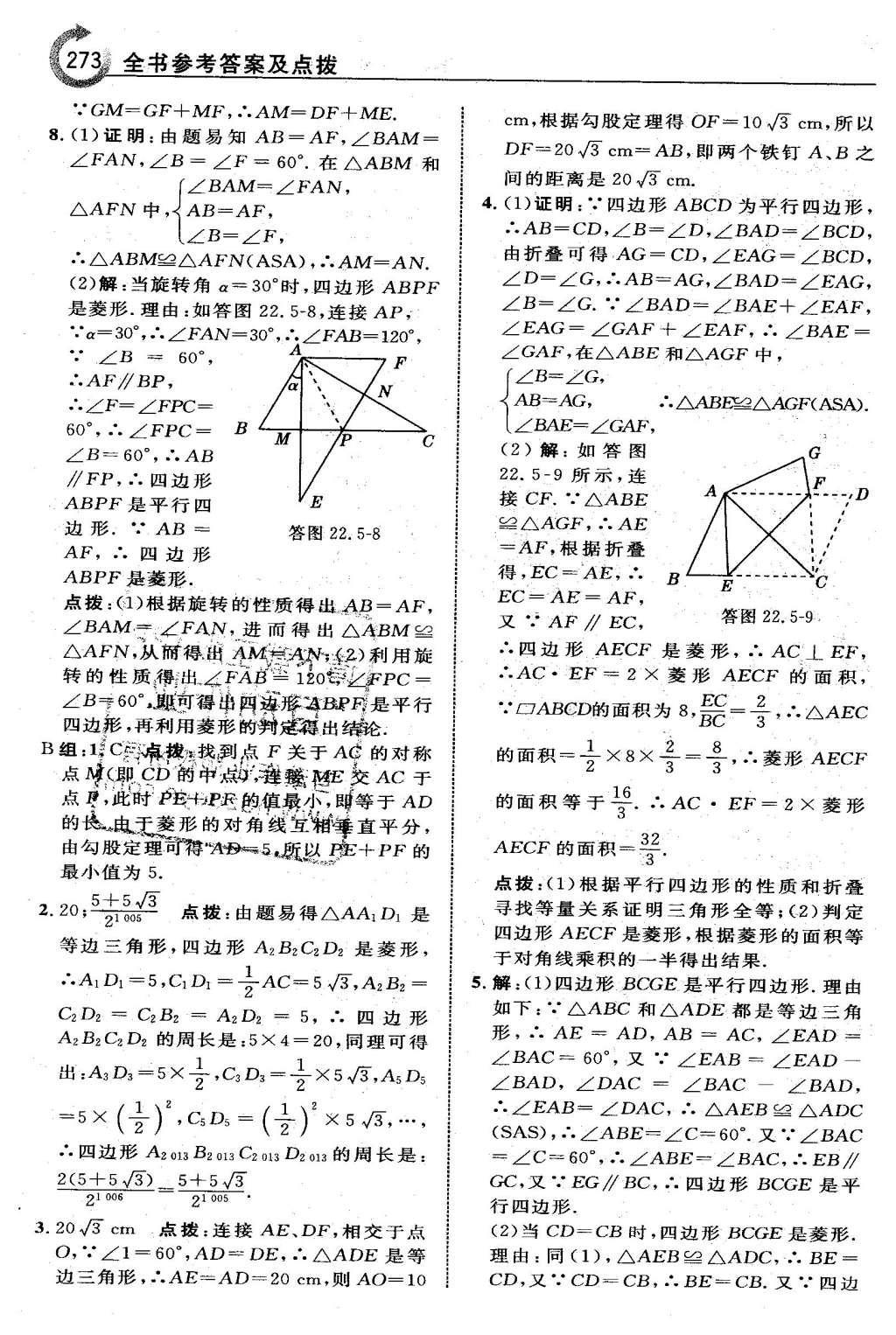 2016年特高级教师点拨八年级数学下册冀教版 第二十二章  四边形第59页