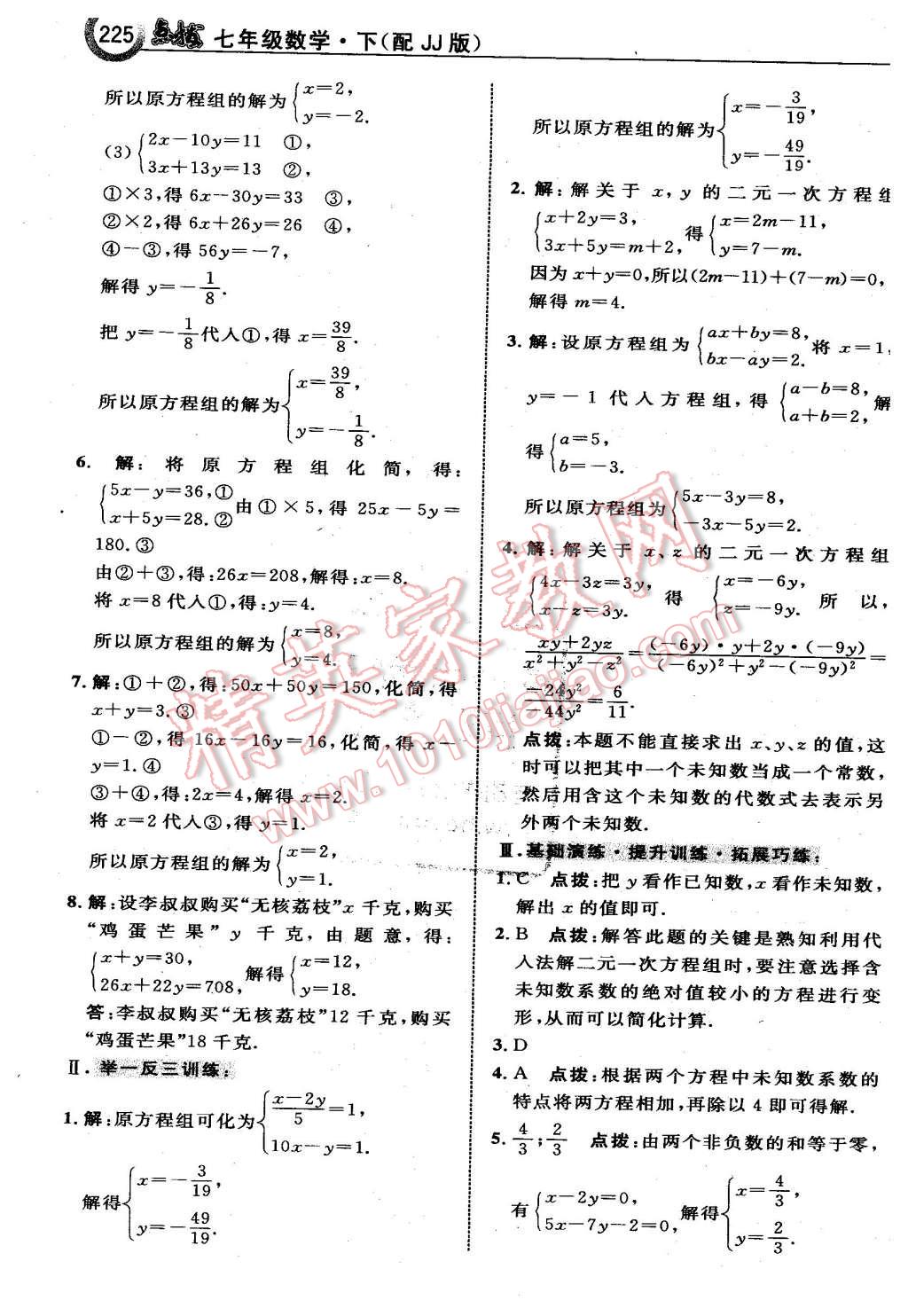 2016年特高級教師點(diǎn)撥七年級數(shù)學(xué)下冊冀教版 第3頁