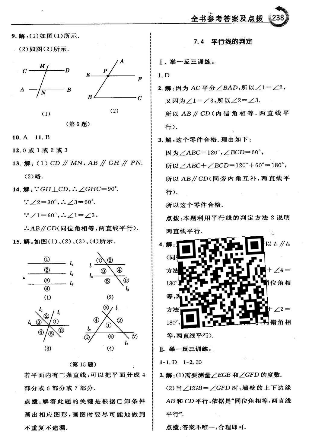 2016年特高級(jí)教師點(diǎn)撥七年級(jí)數(shù)學(xué)下冊(cè)冀教版 第七章  相交線與平行線第17頁(yè)