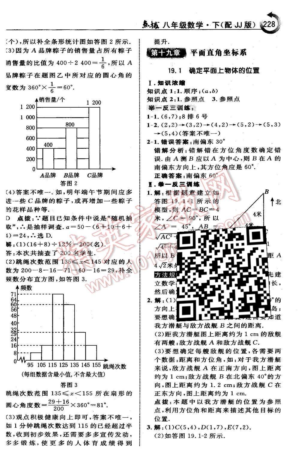 2016年特高级教师点拨八年级数学下册冀教版 第十九章  平面直角坐标系第11页