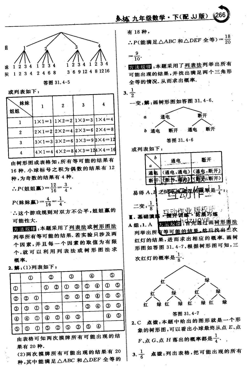 2016年特高級(jí)教師點(diǎn)撥九年級(jí)數(shù)學(xué)下冊(cè)冀教版 第三十一章  隨機(jī)事件的概率第68頁(yè)