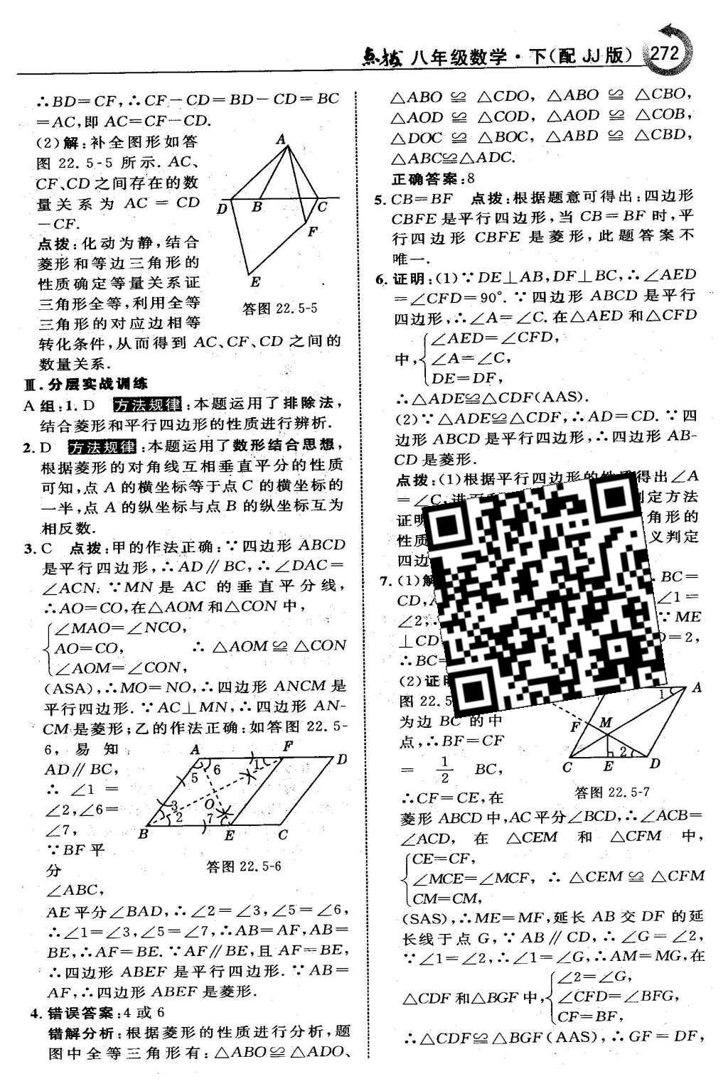 2016年特高级教师点拨八年级数学下册冀教版 第二十二章  四边形第58页