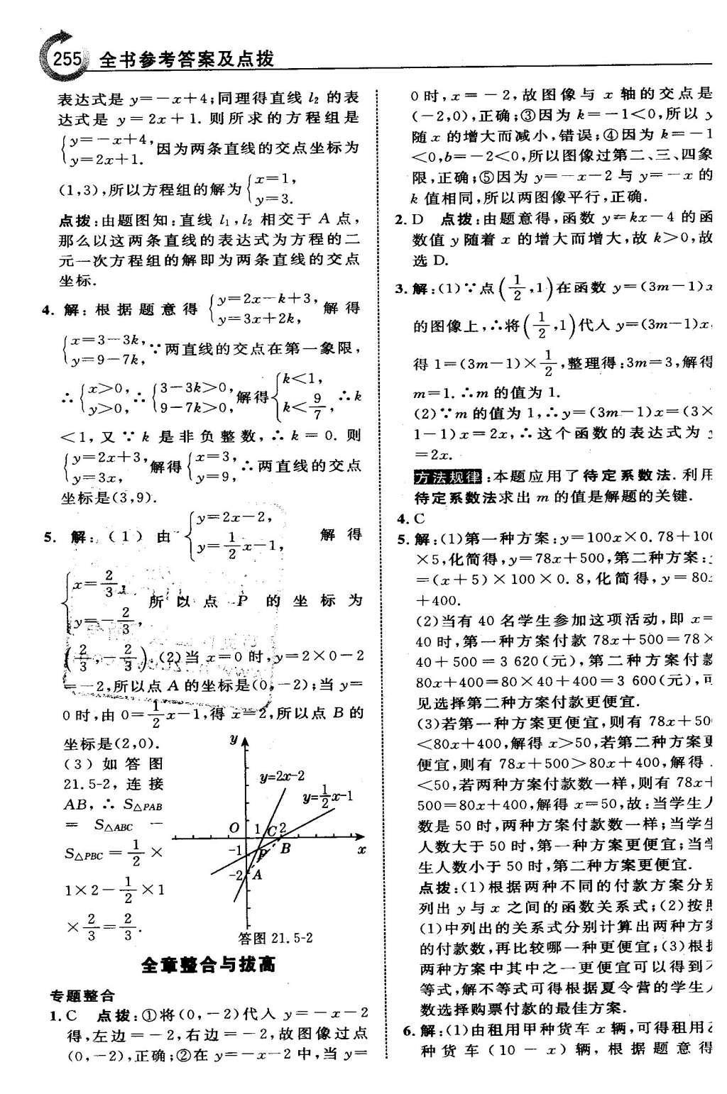 2016年特高级教师点拨八年级数学下册冀教版 第二十一章  一次函数第40页