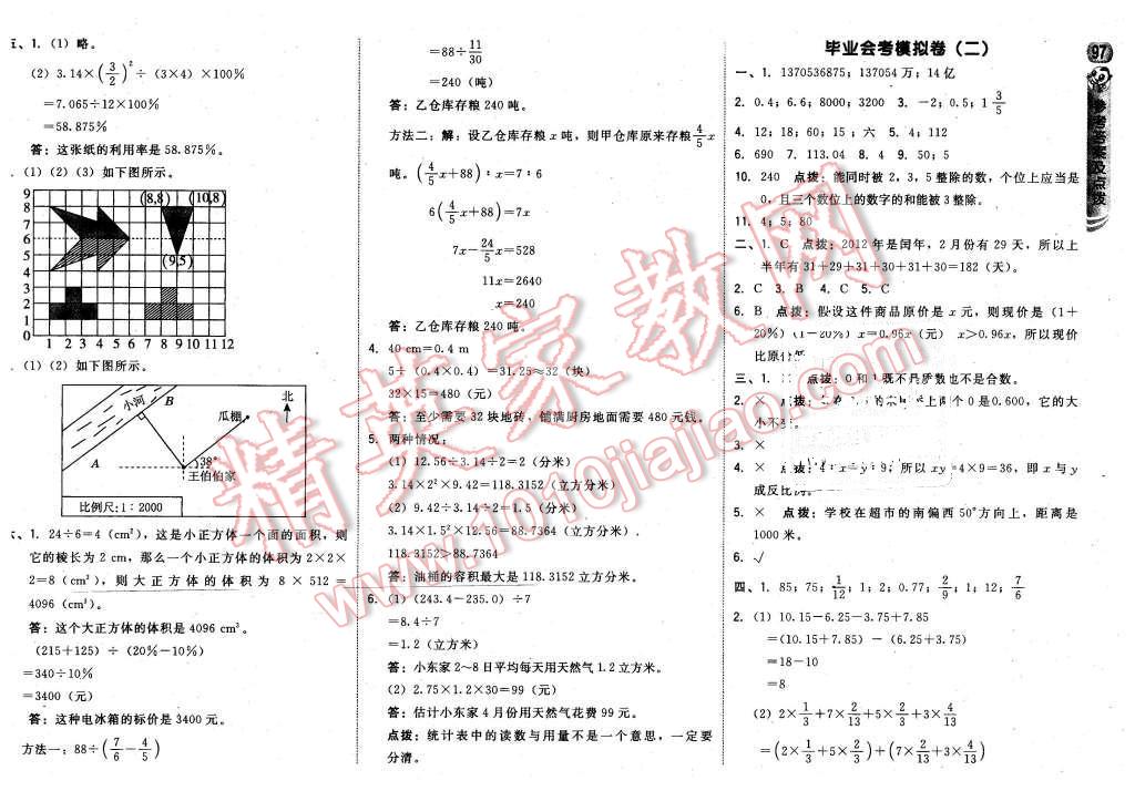 2016年綜合應(yīng)用創(chuàng)新題典中點(diǎn)六年級(jí)數(shù)學(xué)下冊(cè)冀教版 第23頁(yè)