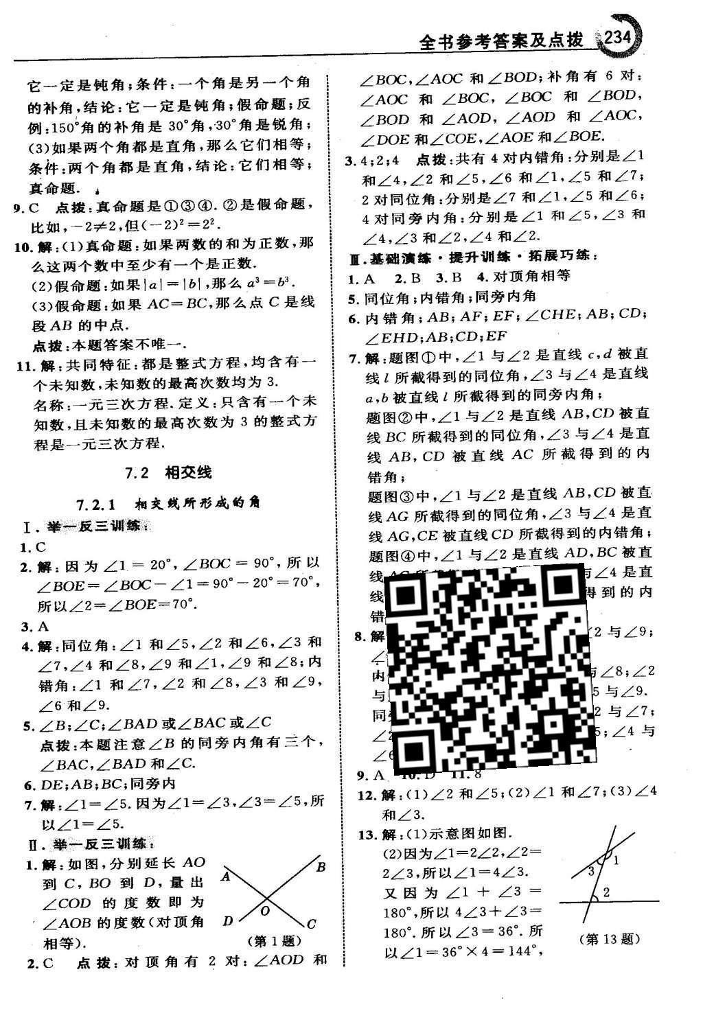 2016年特高級教師點撥七年級數(shù)學下冊冀教版 第七章  相交線與平行線第13頁