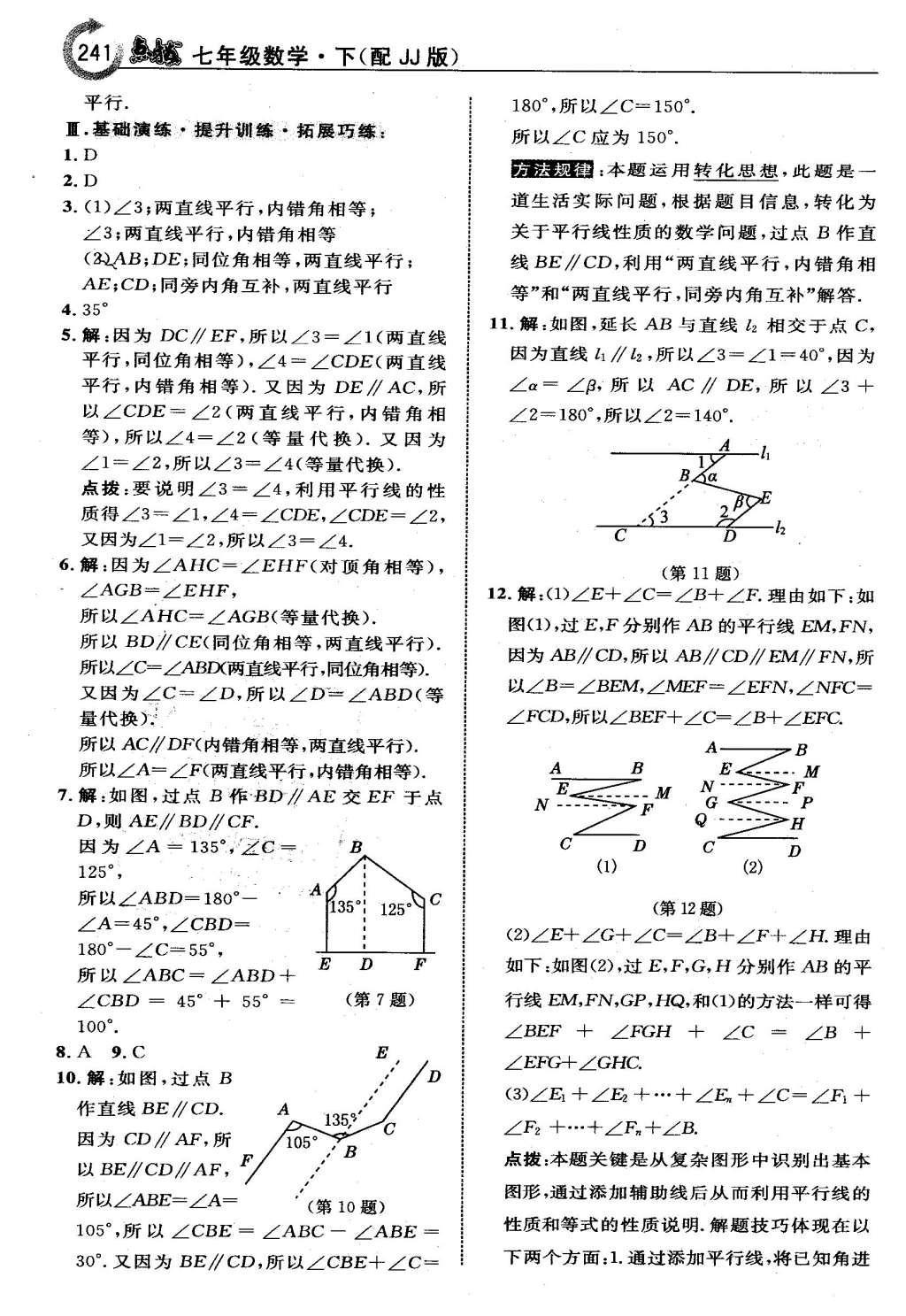 2016年特高級(jí)教師點(diǎn)撥七年級(jí)數(shù)學(xué)下冊(cè)冀教版 第七章  相交線與平行線第20頁