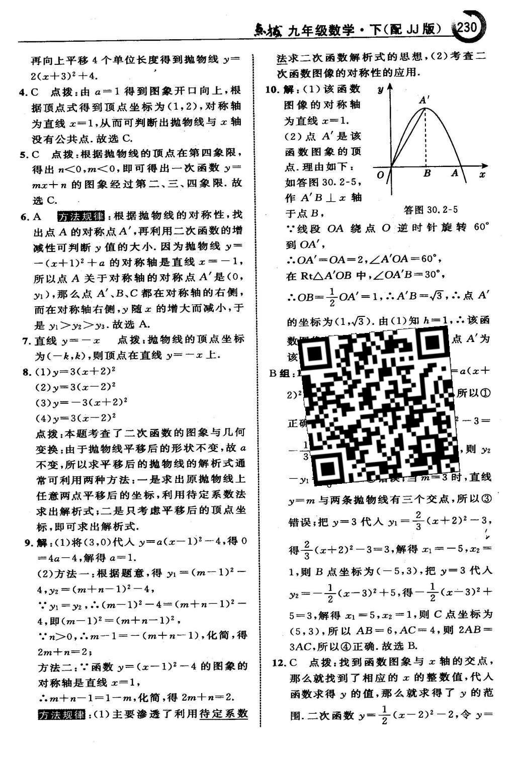 2016年特高級教師點(diǎn)撥九年級數(shù)學(xué)下冊冀教版 第三十章  二次函數(shù)第31頁