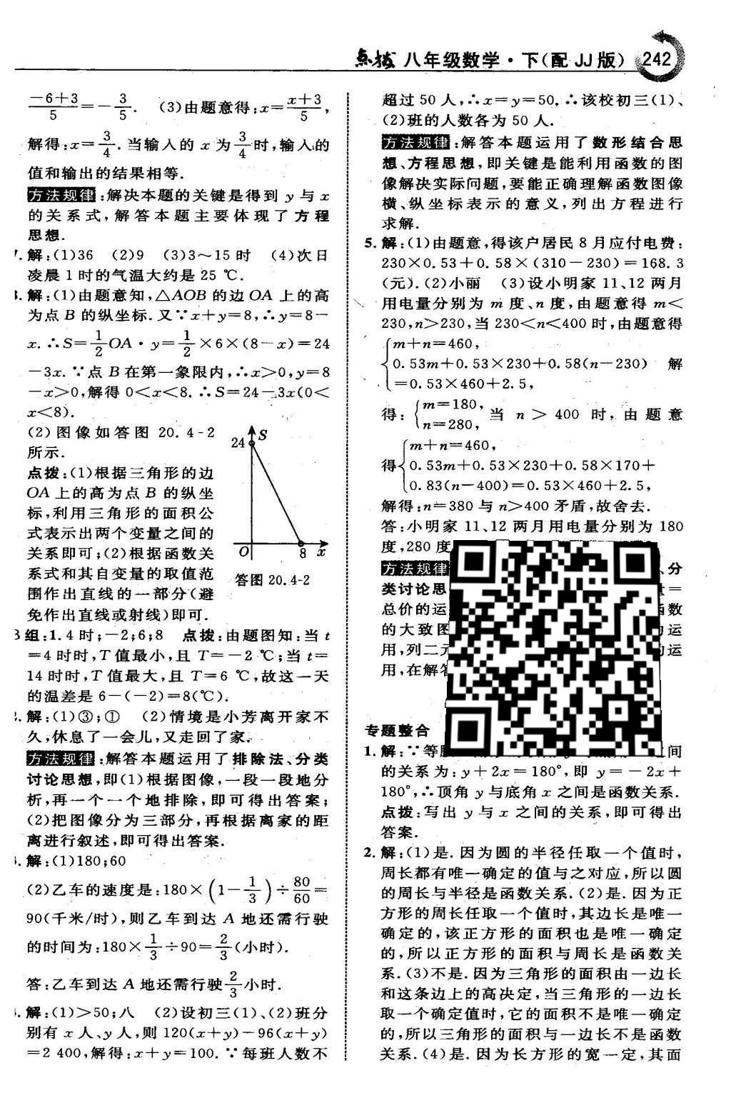 2016年特高级教师点拨八年级数学下册冀教版 第二十章  函数第26页