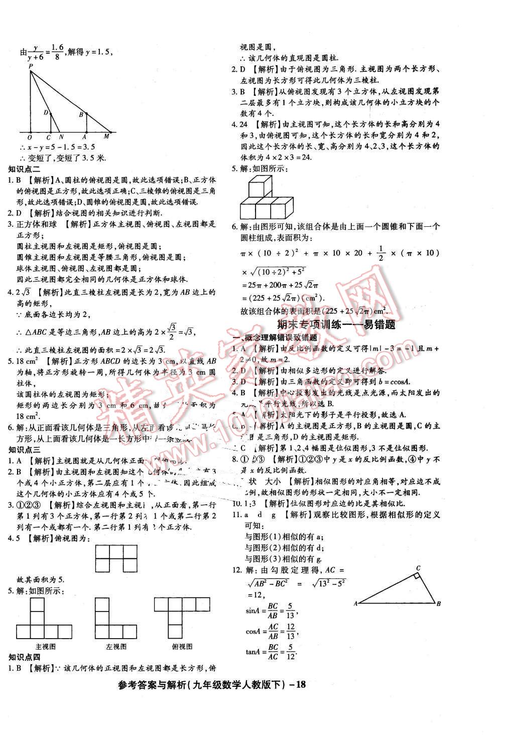 2016年練考通全優(yōu)卷九年級數(shù)學(xué)下冊人教版 第18頁