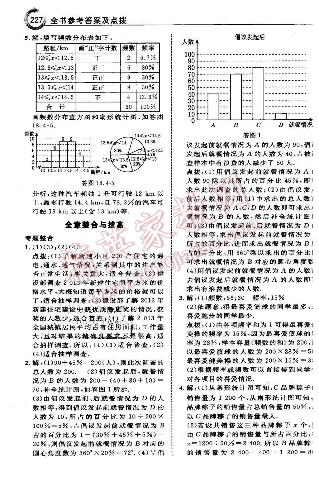 2016年特高級(jí)教師點(diǎn)撥八年級(jí)數(shù)學(xué)下冊(cè)冀教版 第9頁(yè)