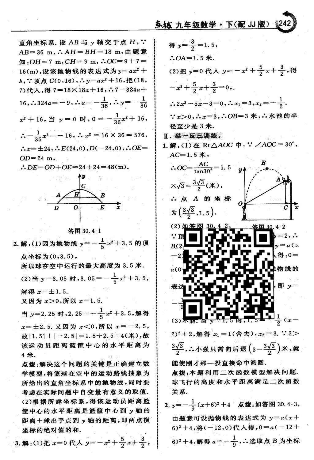 2016年特高級(jí)教師點(diǎn)撥九年級(jí)數(shù)學(xué)下冊(cè)冀教版 第三十章  二次函數(shù)第43頁