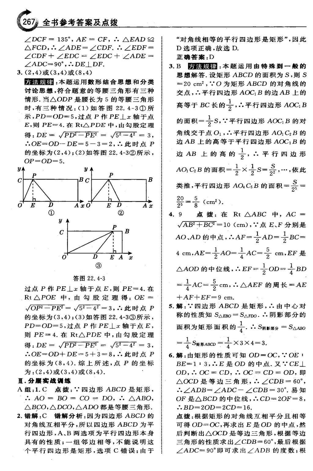 2016年特高級教師點撥八年級數(shù)學下冊冀教版 第二十二章  四邊形第53頁