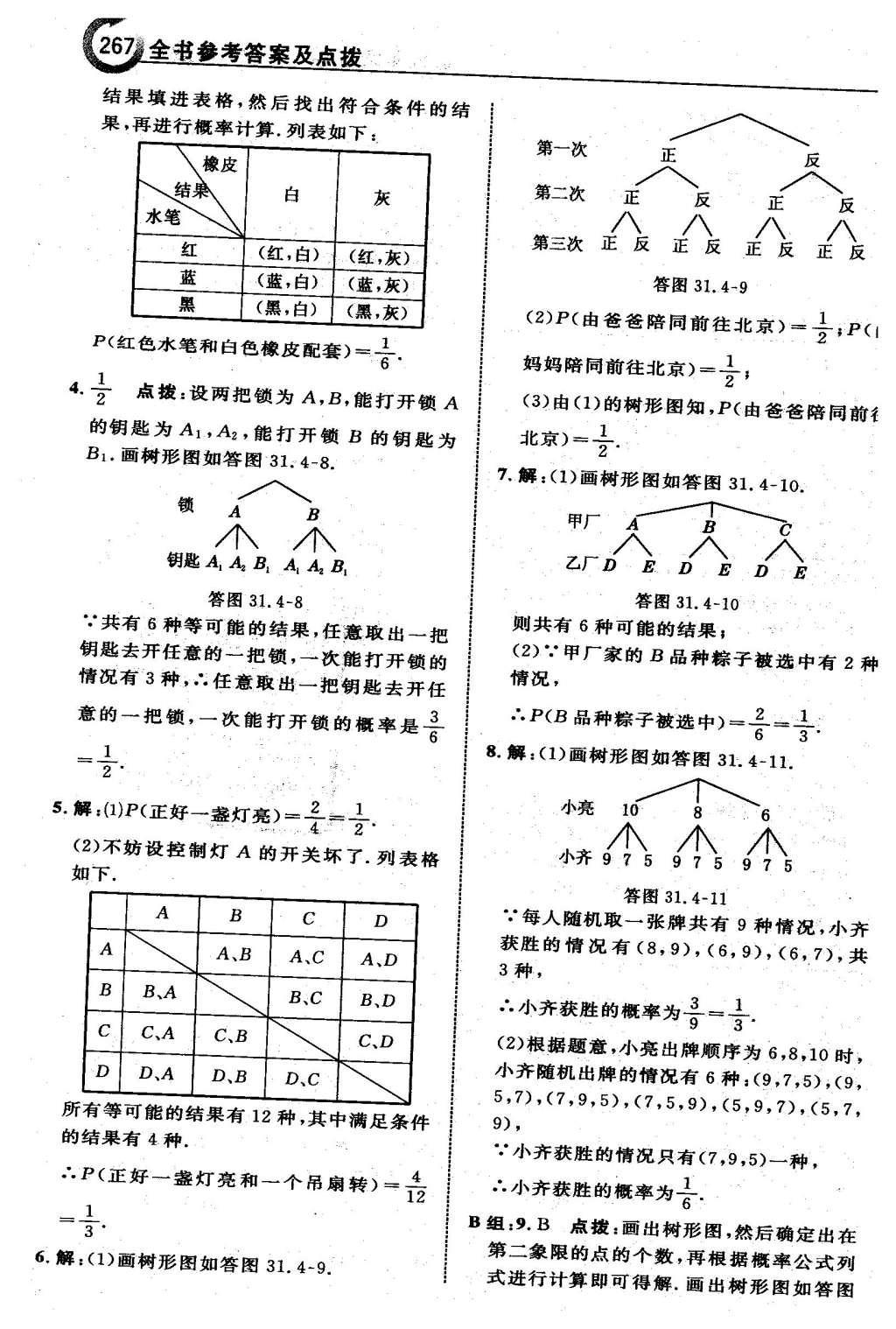 2016年特高級教師點撥九年級數(shù)學(xué)下冊冀教版 第三十一章  隨機事件的概率第69頁