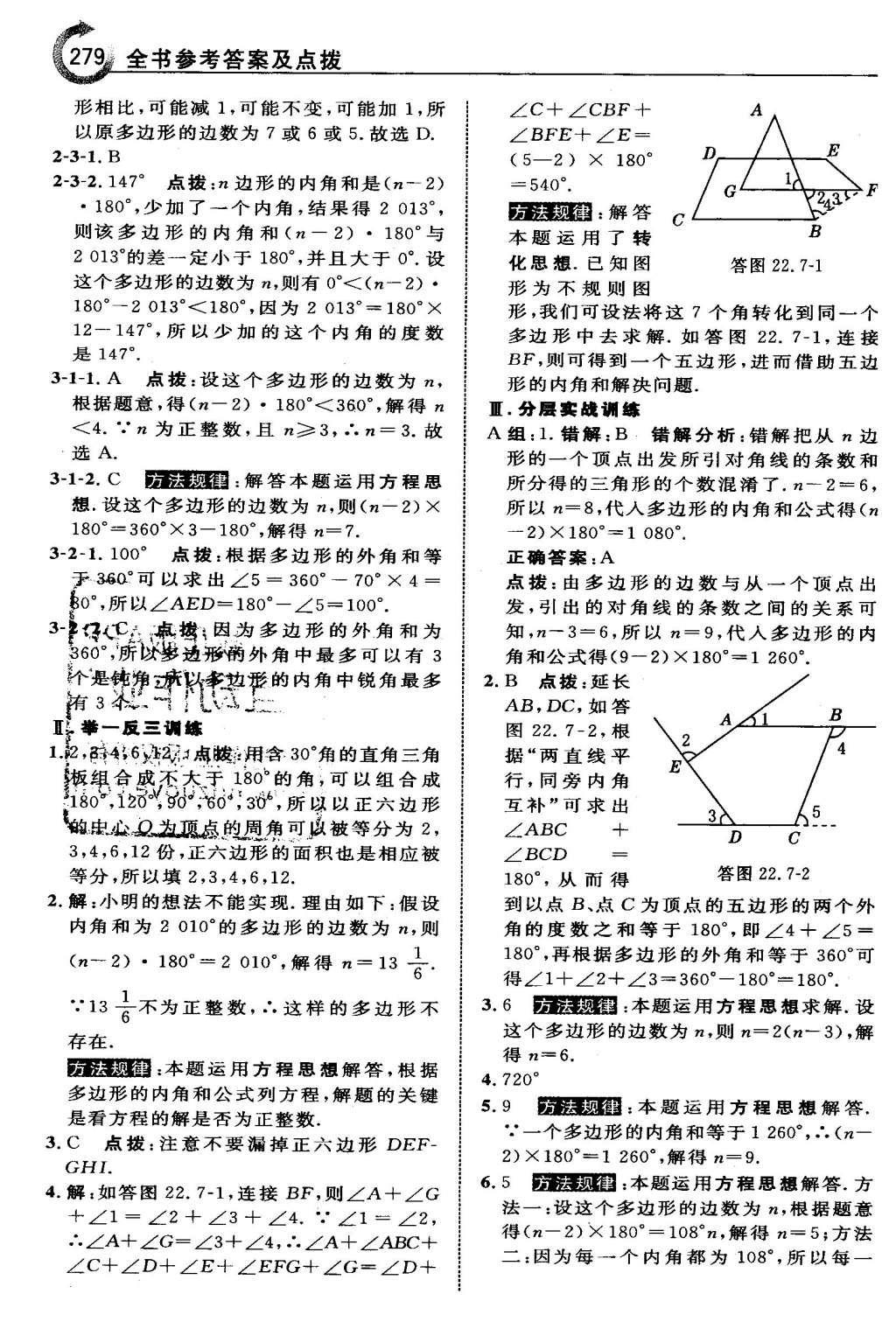 2016年特高级教师点拨八年级数学下册冀教版 第二十二章  四边形第65页