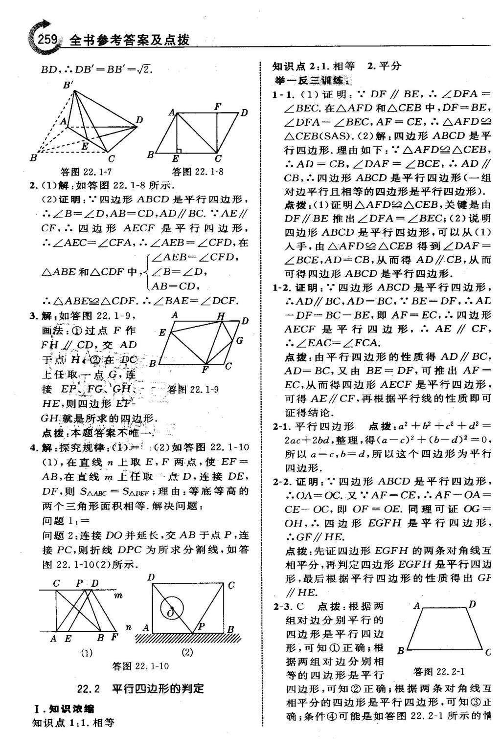 2016年特高級(jí)教師點(diǎn)撥八年級(jí)數(shù)學(xué)下冊(cè)冀教版 第二十二章  四邊形第45頁(yè)