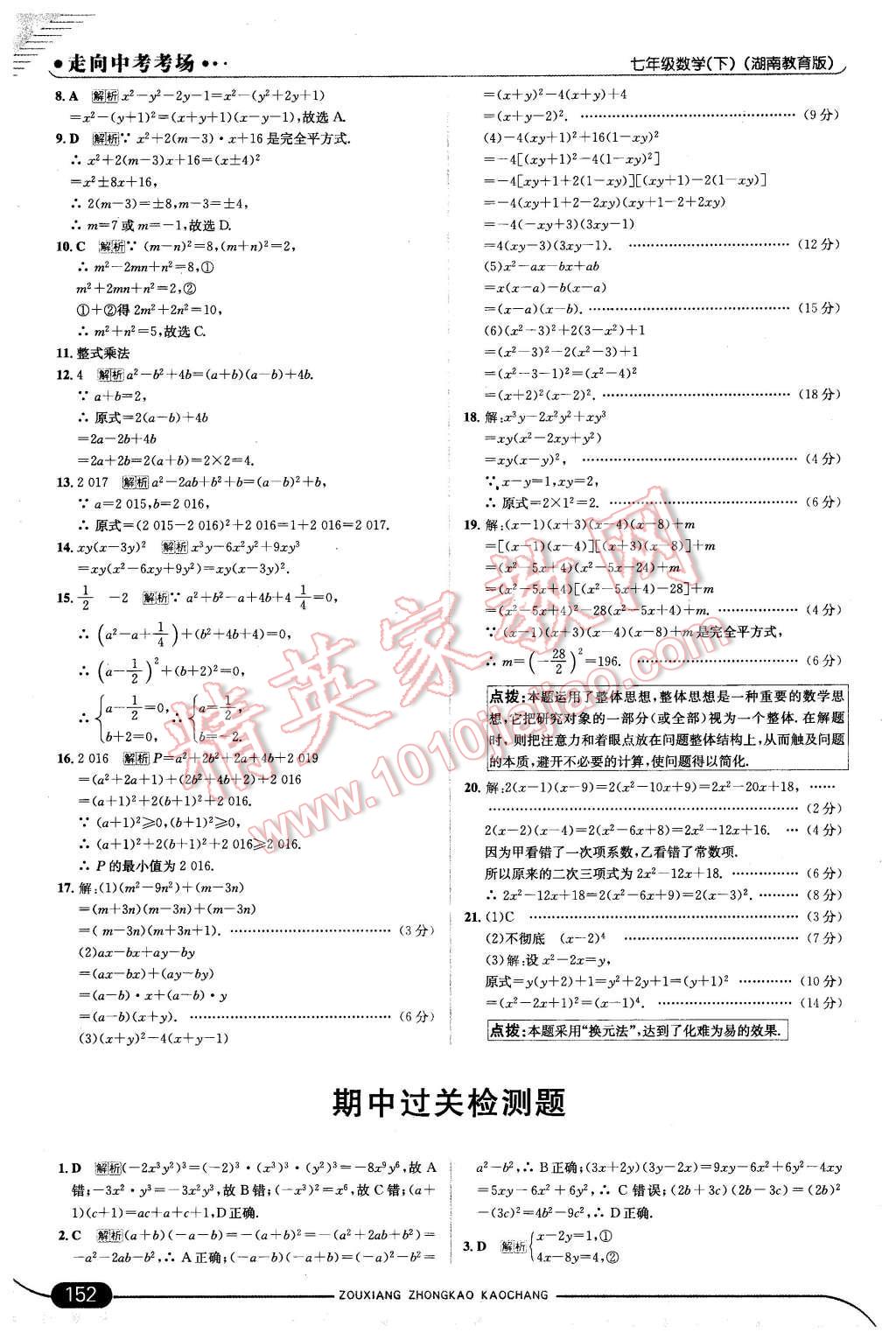 2016年走向中考考场七年级数学下册湘教版 第18页