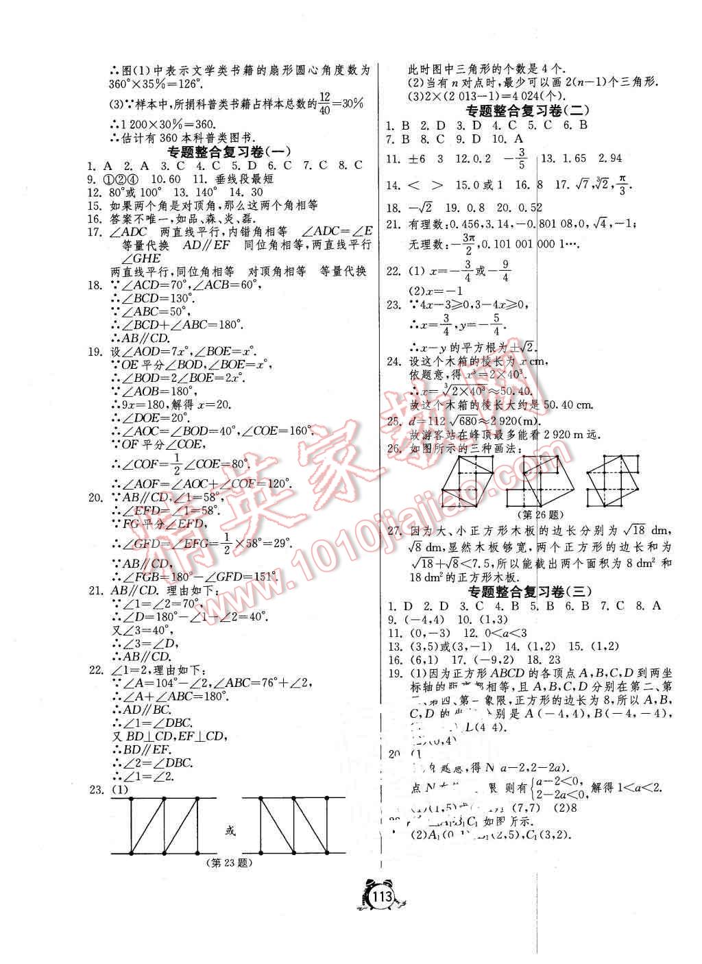 2016年单元双测全程提优测评卷七年级数学下册人教版 第9页