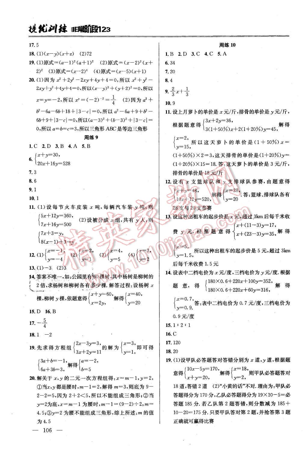 2016年提优训练非常阶段123七年级数学下册江苏版 第4页