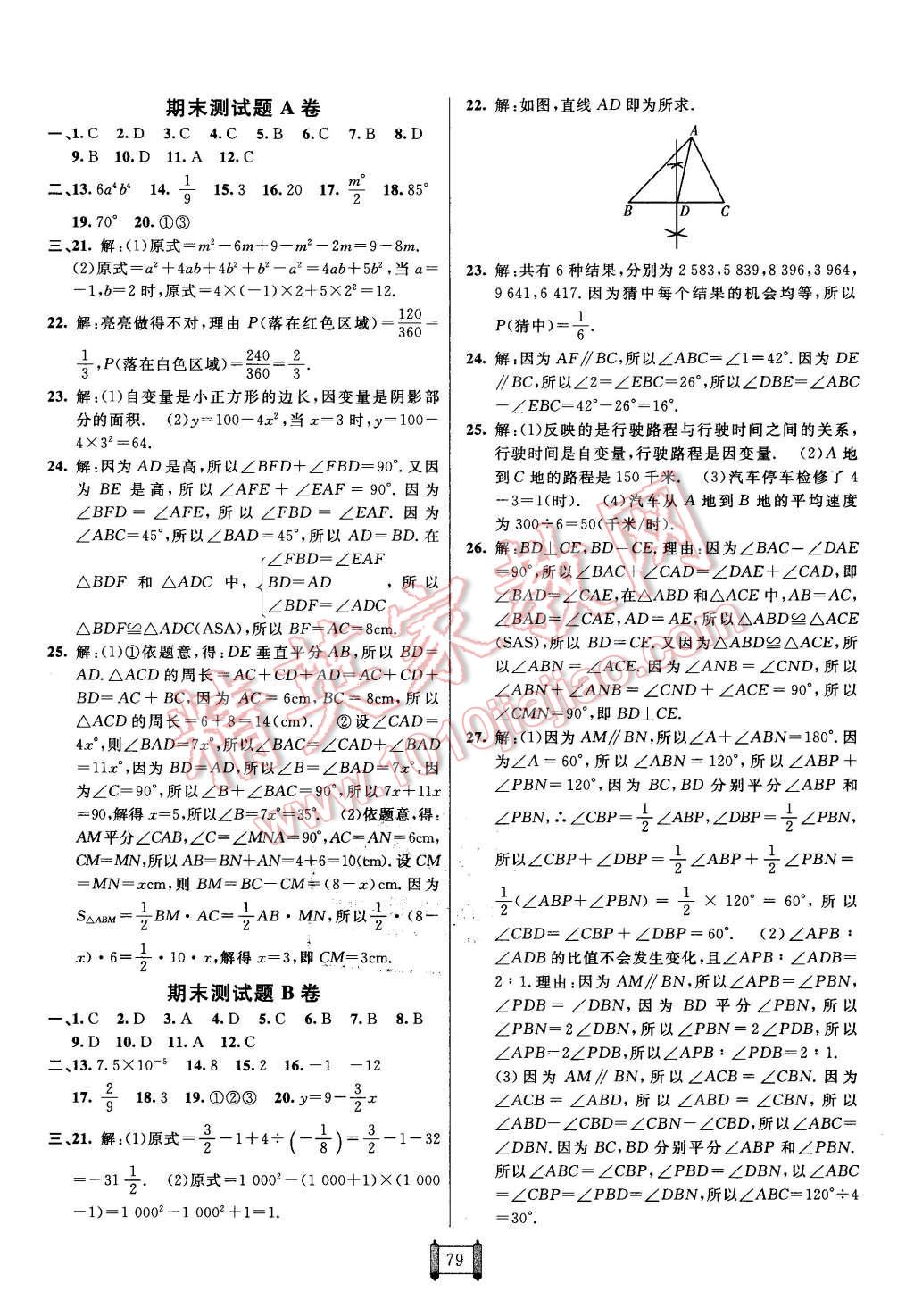 2016年海淀單元測試AB卷七年級數(shù)學(xué)下冊北師大版 第7頁