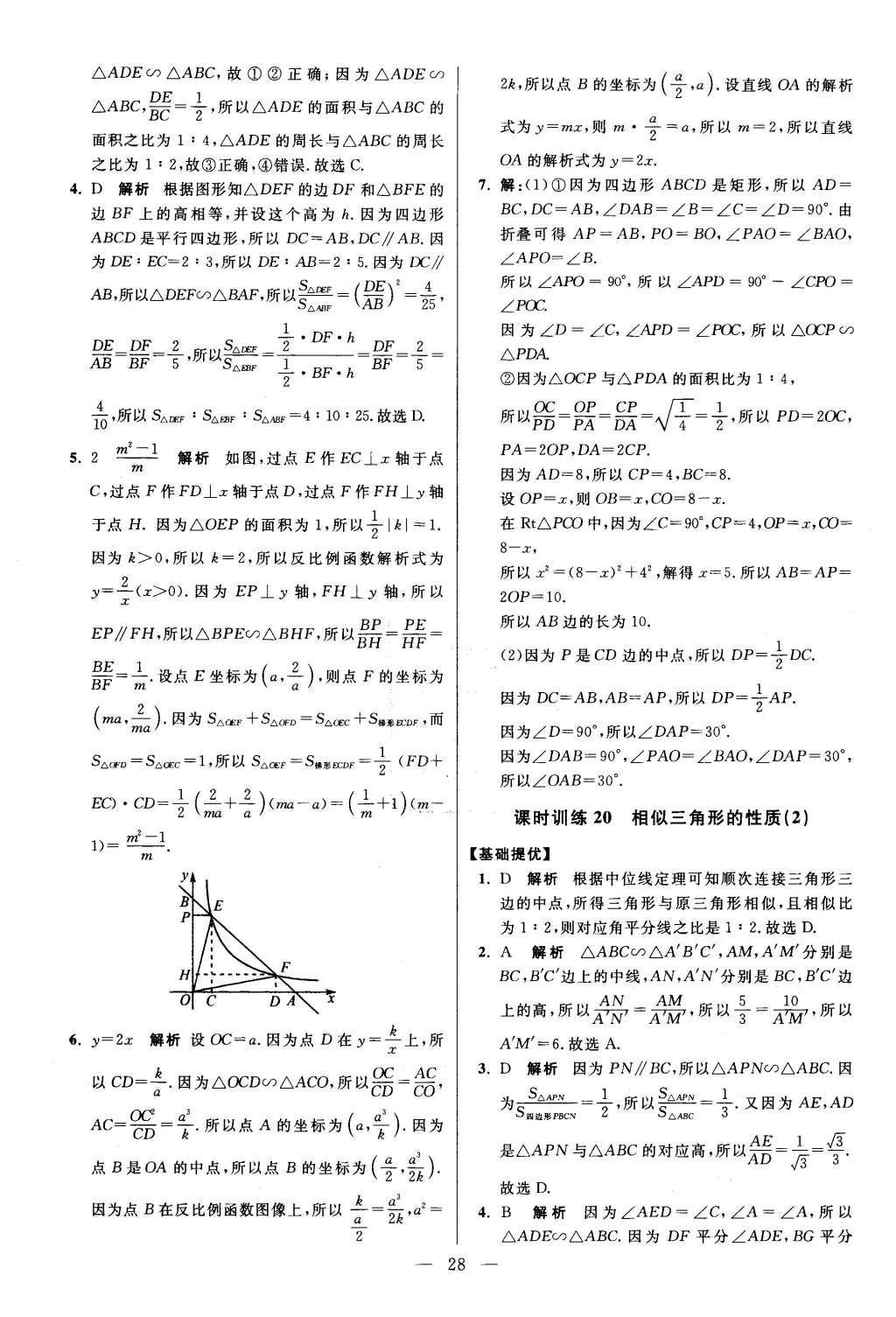 2016年初中數(shù)學(xué)小題狂做九年級下冊蘇科版提優(yōu)版 第6章  圖形的相似第29頁